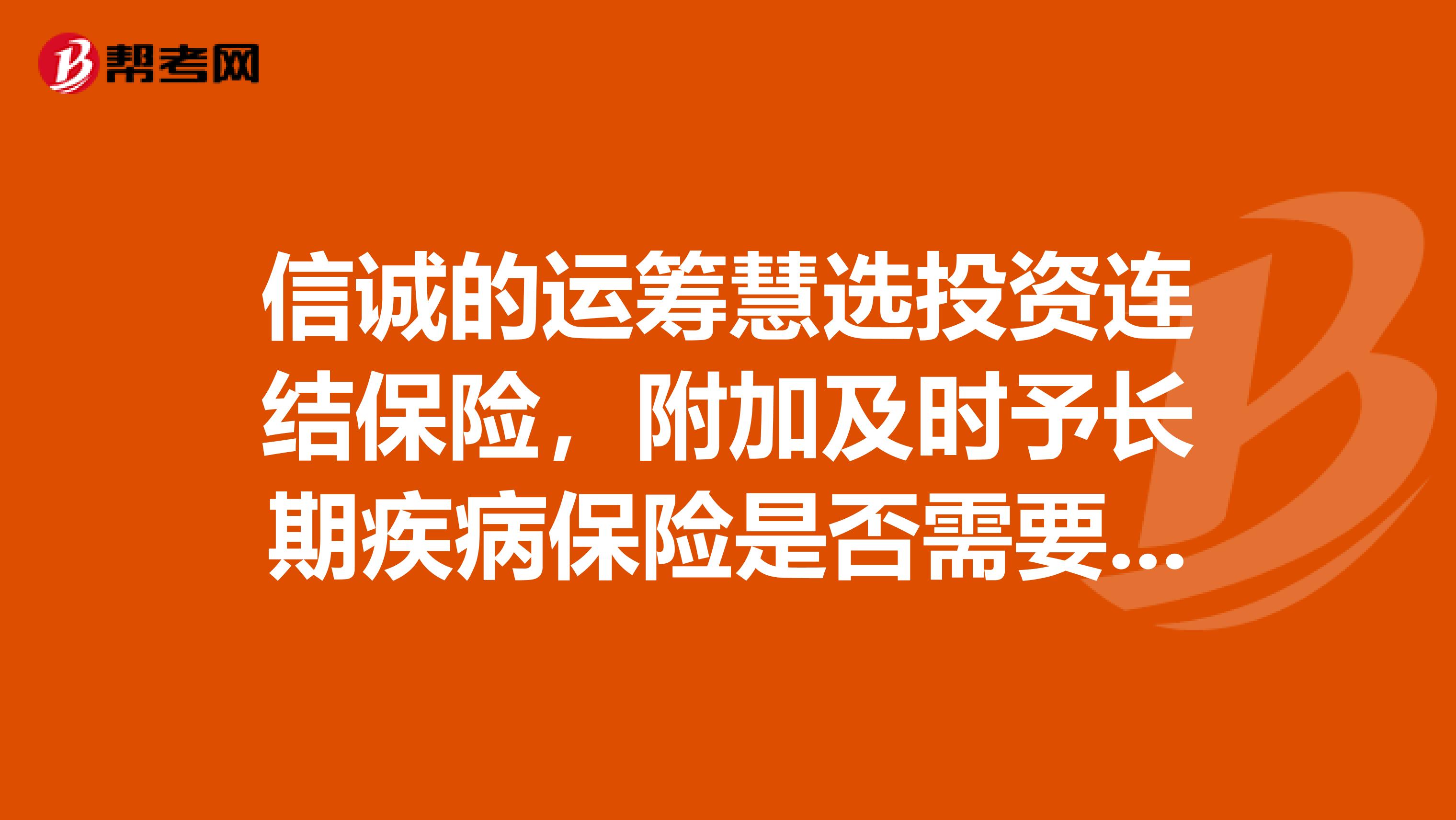 信诚的运筹慧选投资连结保险，附加及时予长期疾病保险是否需要退保？