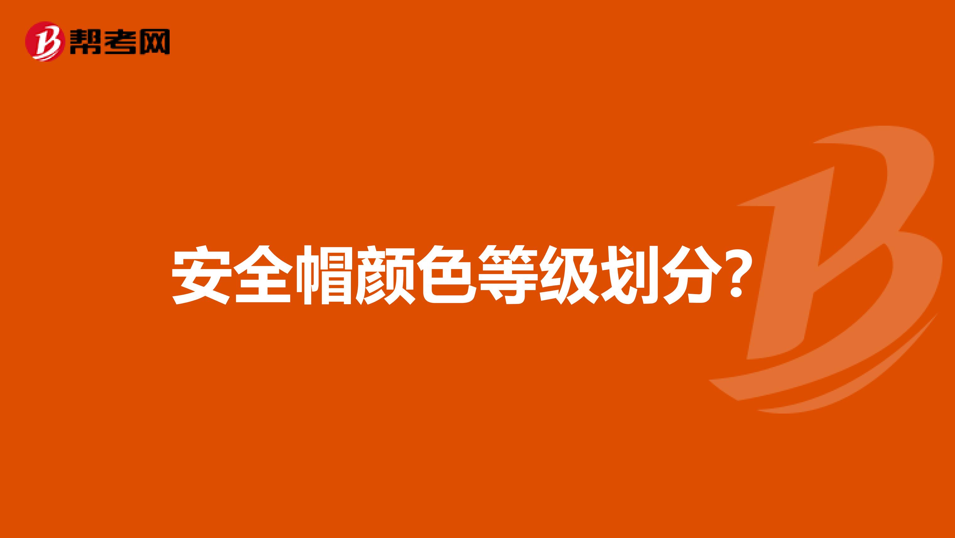 安全帽颜色等级划分?
