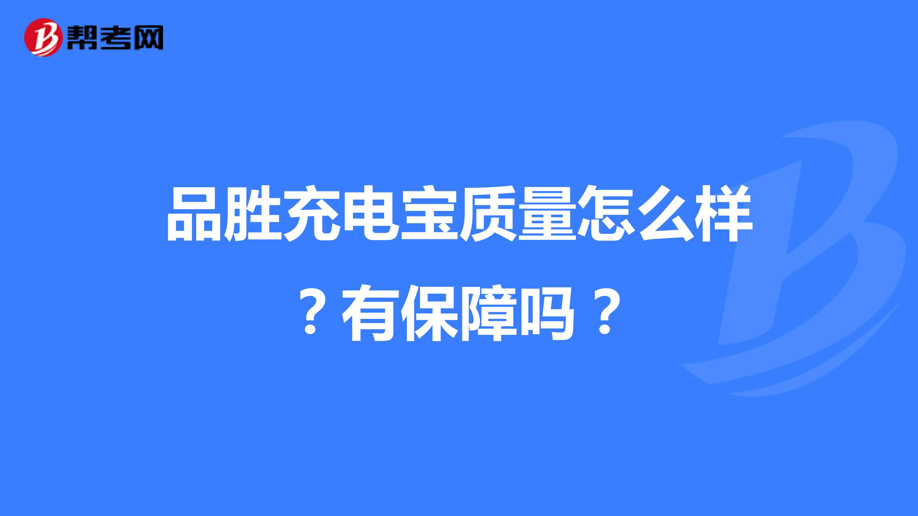 品胜充电宝质量怎么样？有保障吗？