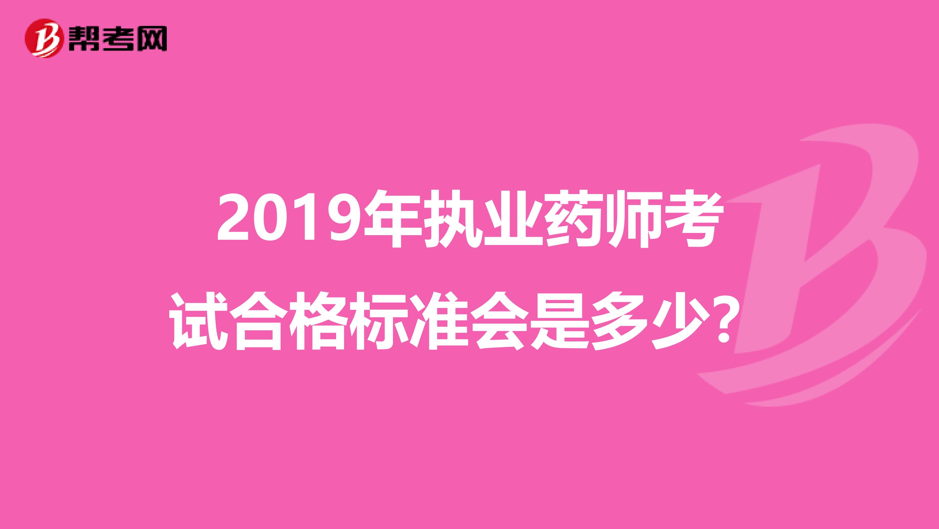2019年执业药师考试合格标准会是多少?