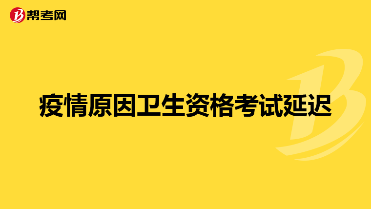疫情原因卫生资格考试延迟