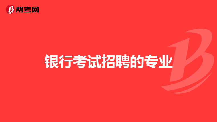 银行考试招聘的专业