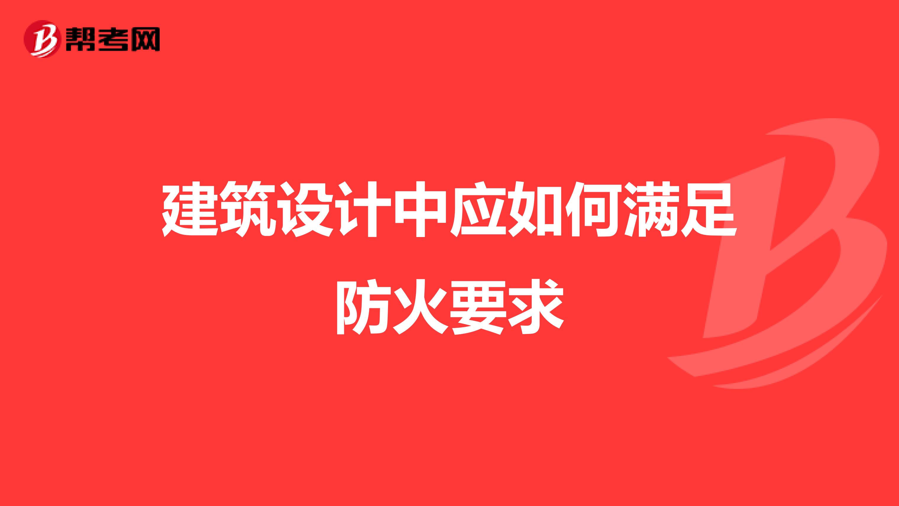 建筑设计中应如何满足防火要求