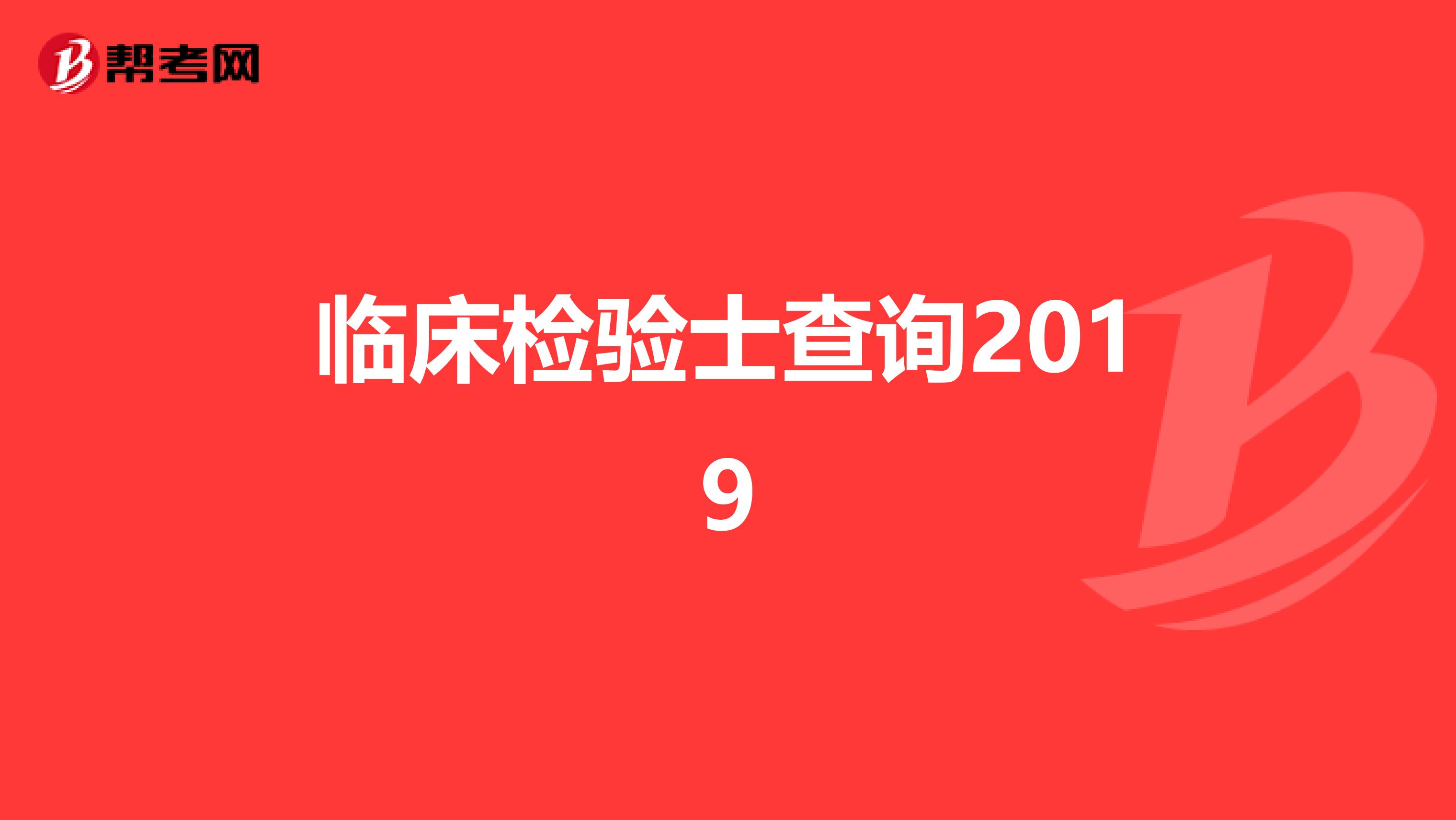 临床检验士查询2019