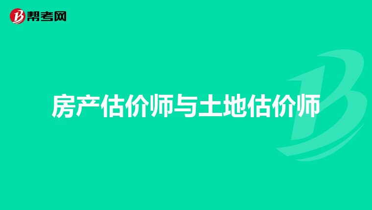 房产估价师与土地估价师