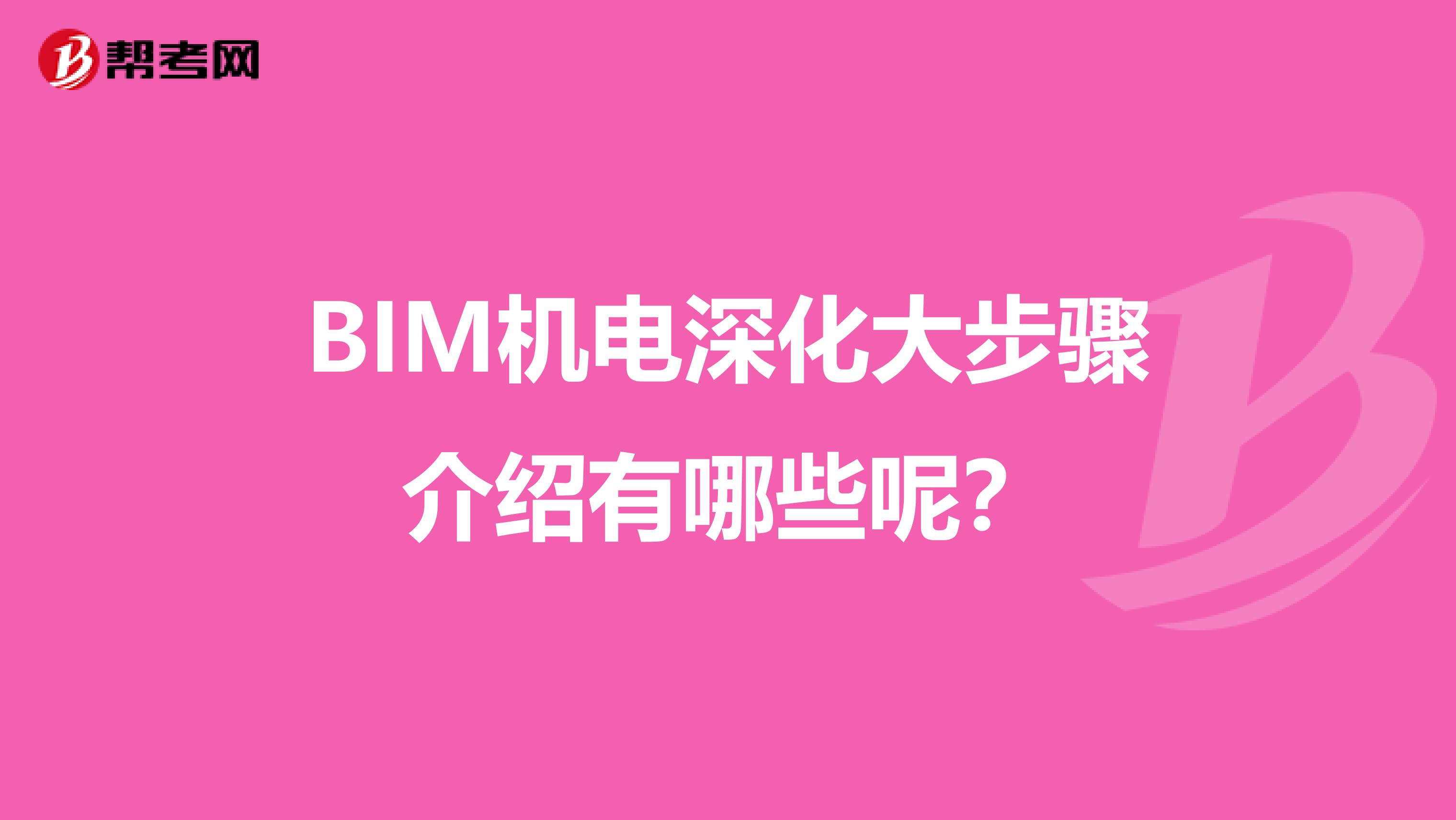 BIM机电深化大步骤介绍有哪些呢？