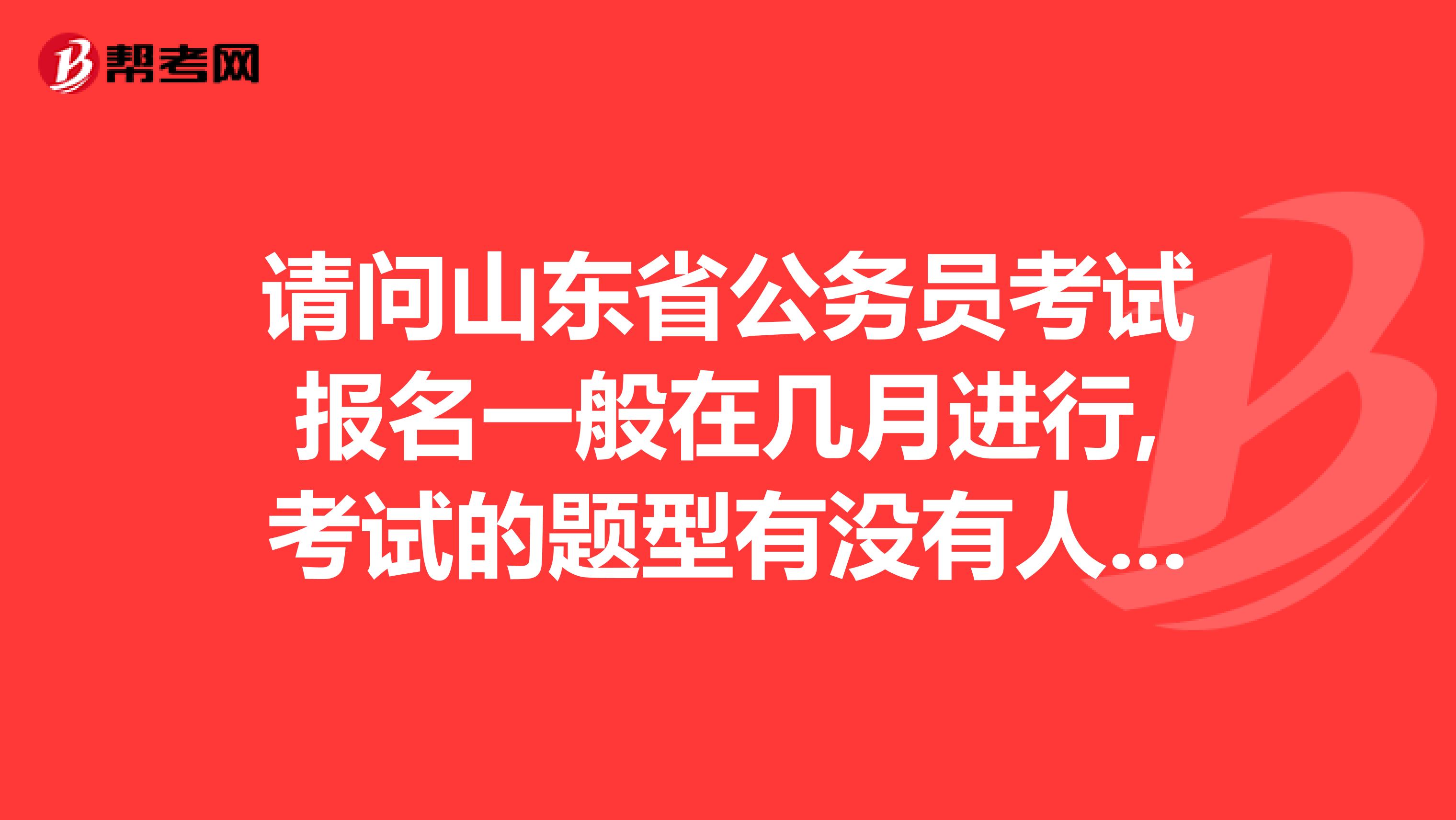 请问山东省公务员考试报名一般在几月进行,考试的题型有没有人了解的？
