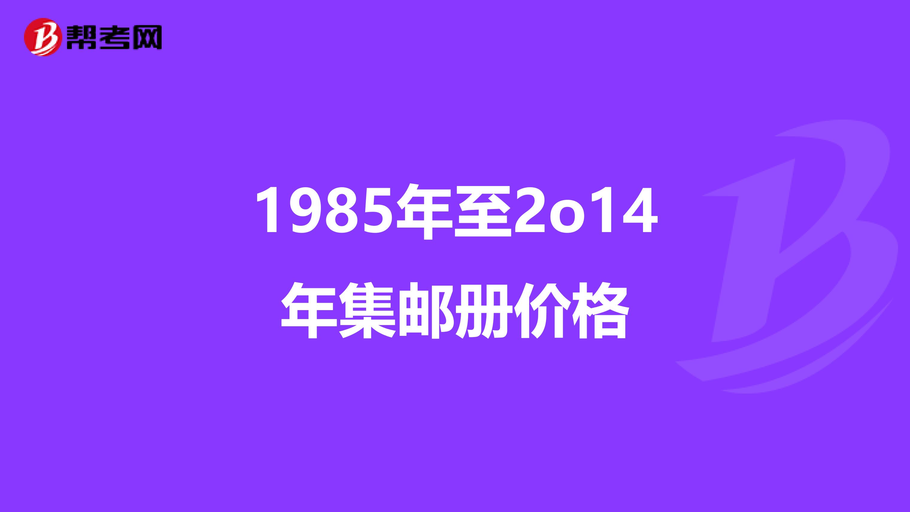 1985年至2o14年集邮册价格
