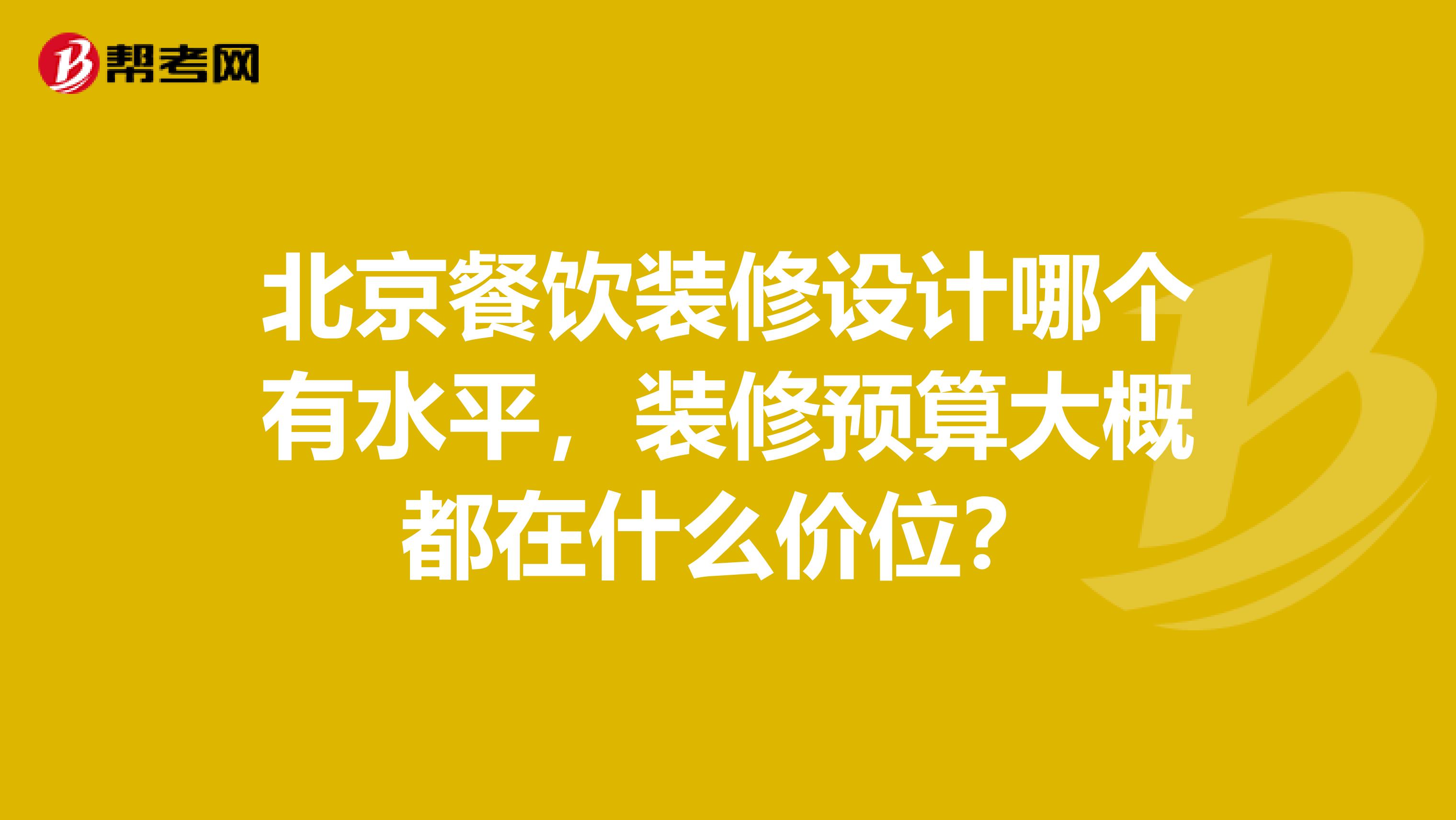 北京餐饮装修设计哪个有水平，装修预算大概都在什么价位？