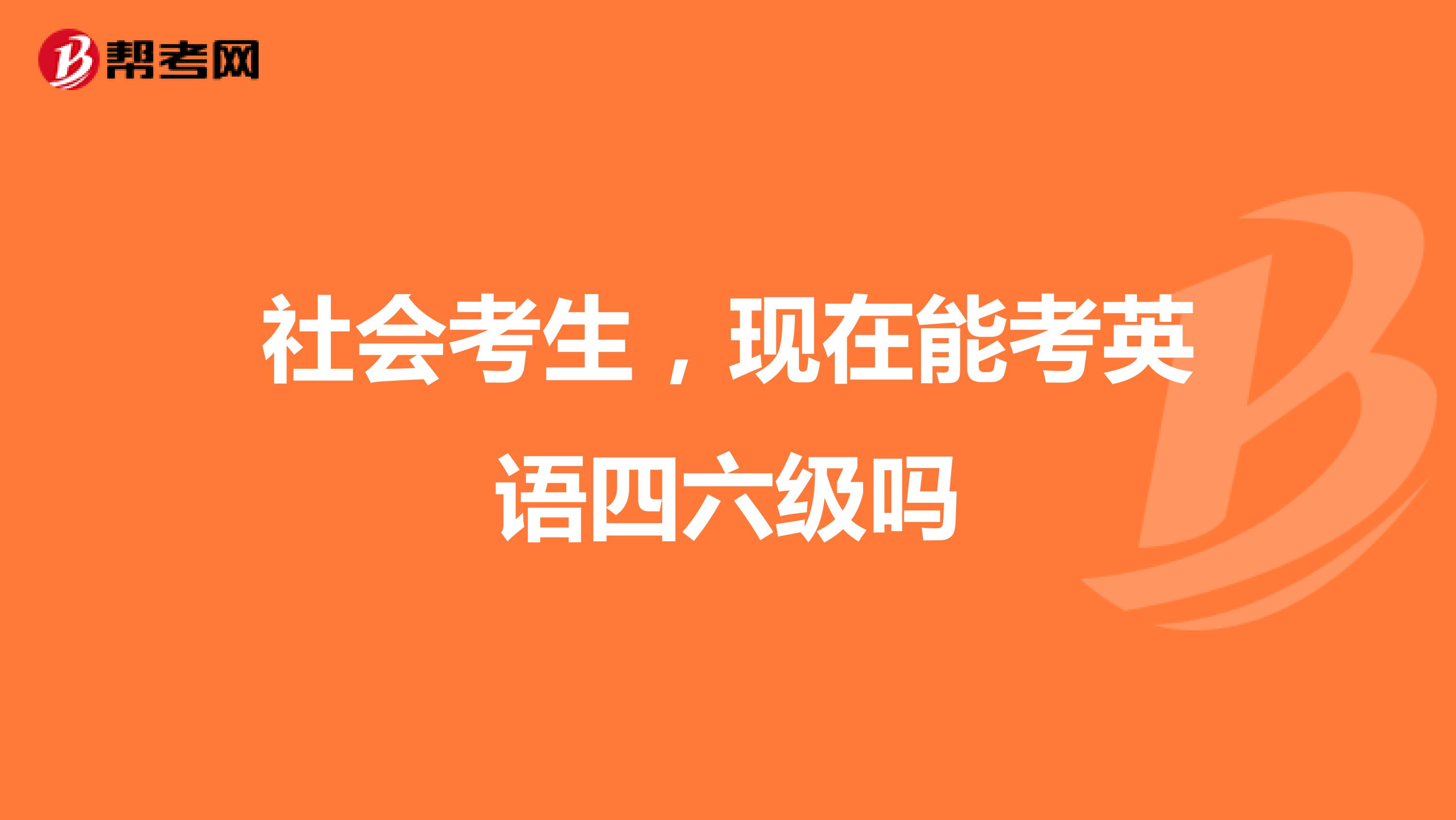 社會考生,現在能考英語四六級嗎
