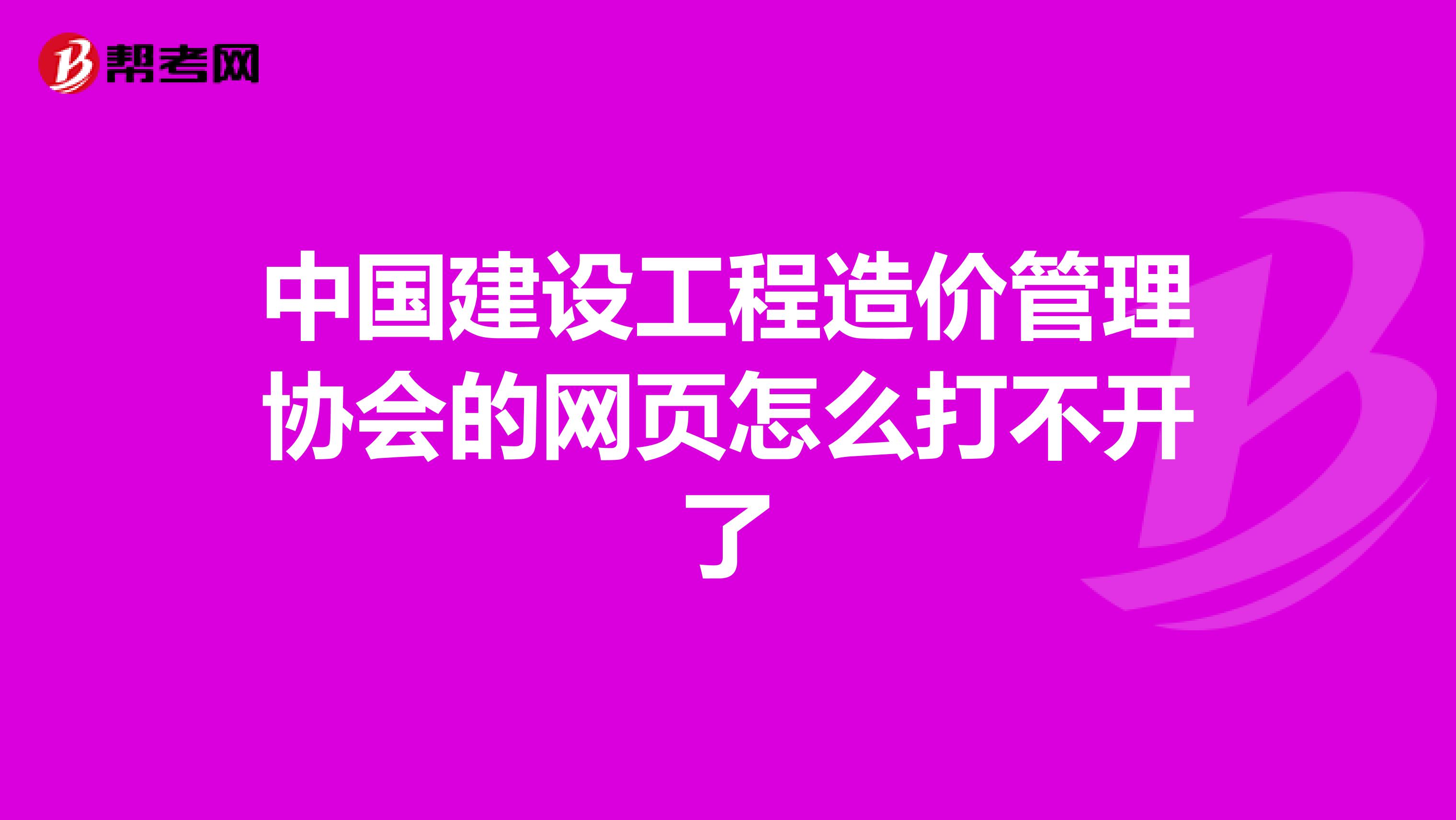 中国建设工程造价管理协会的网页怎么打不开了