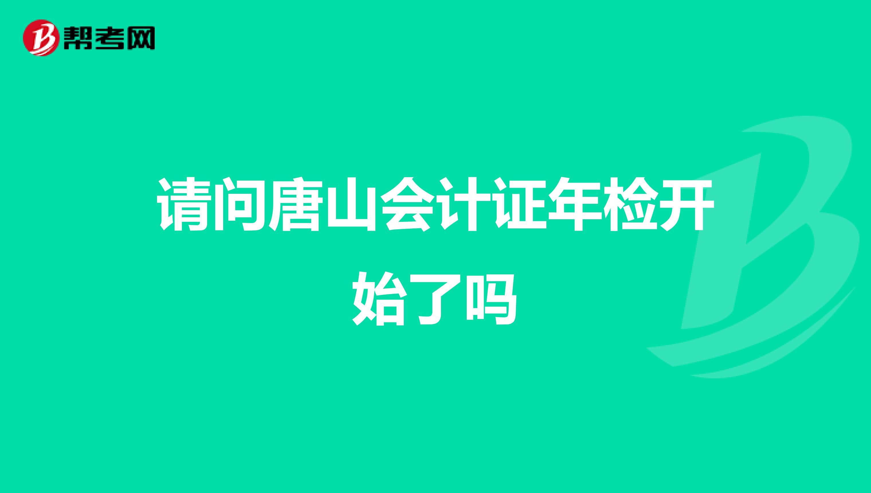 请问唐山会计证年检开始了吗