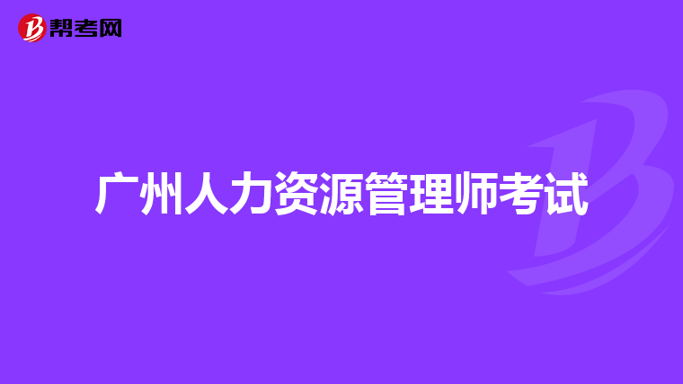 廣州人力資源管理師考試