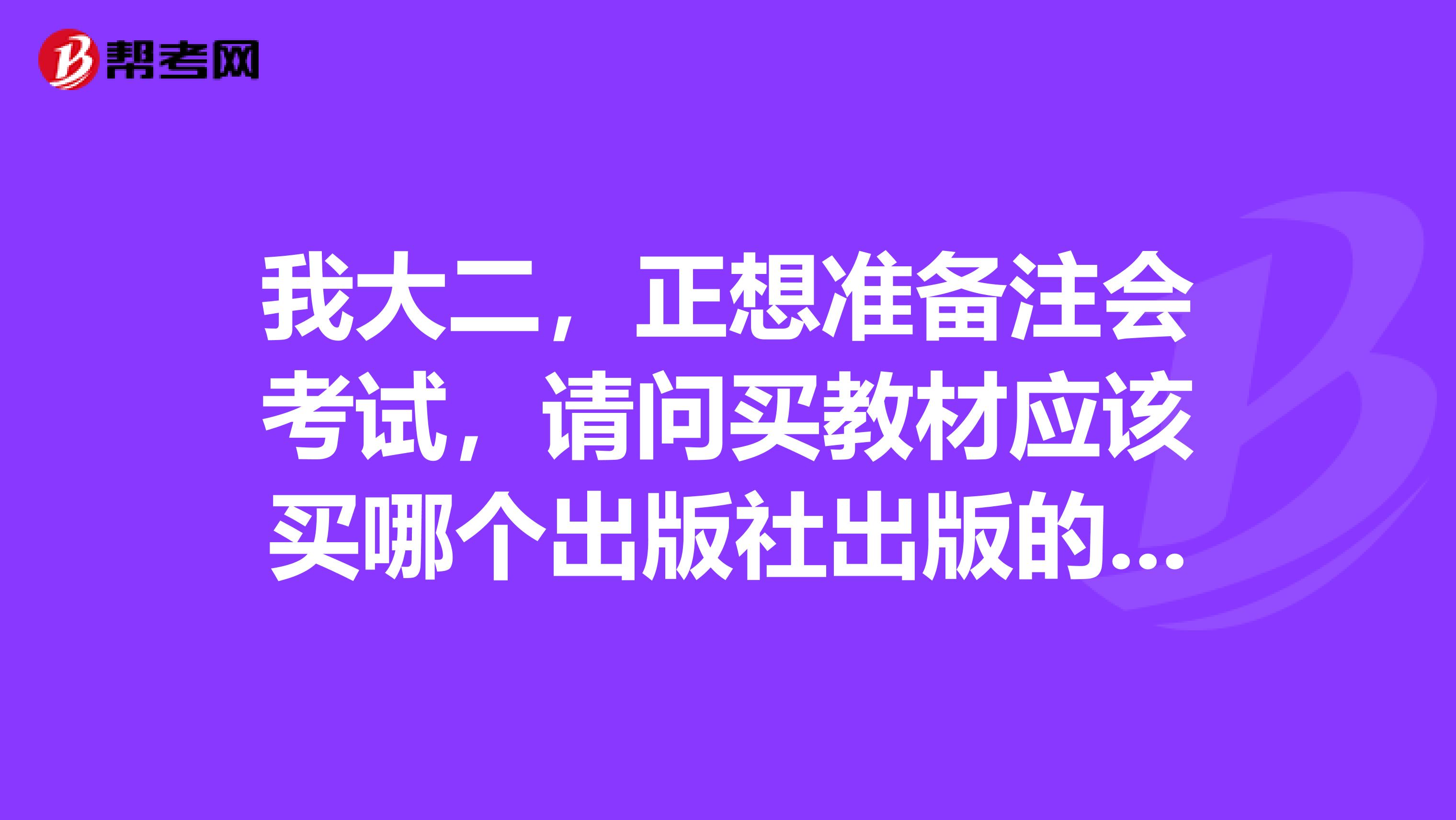 我大二，正想准备注会考试，请问买教材应该买哪个出版社出版的？谁主编的？买习题应该买哪个出版社出版...