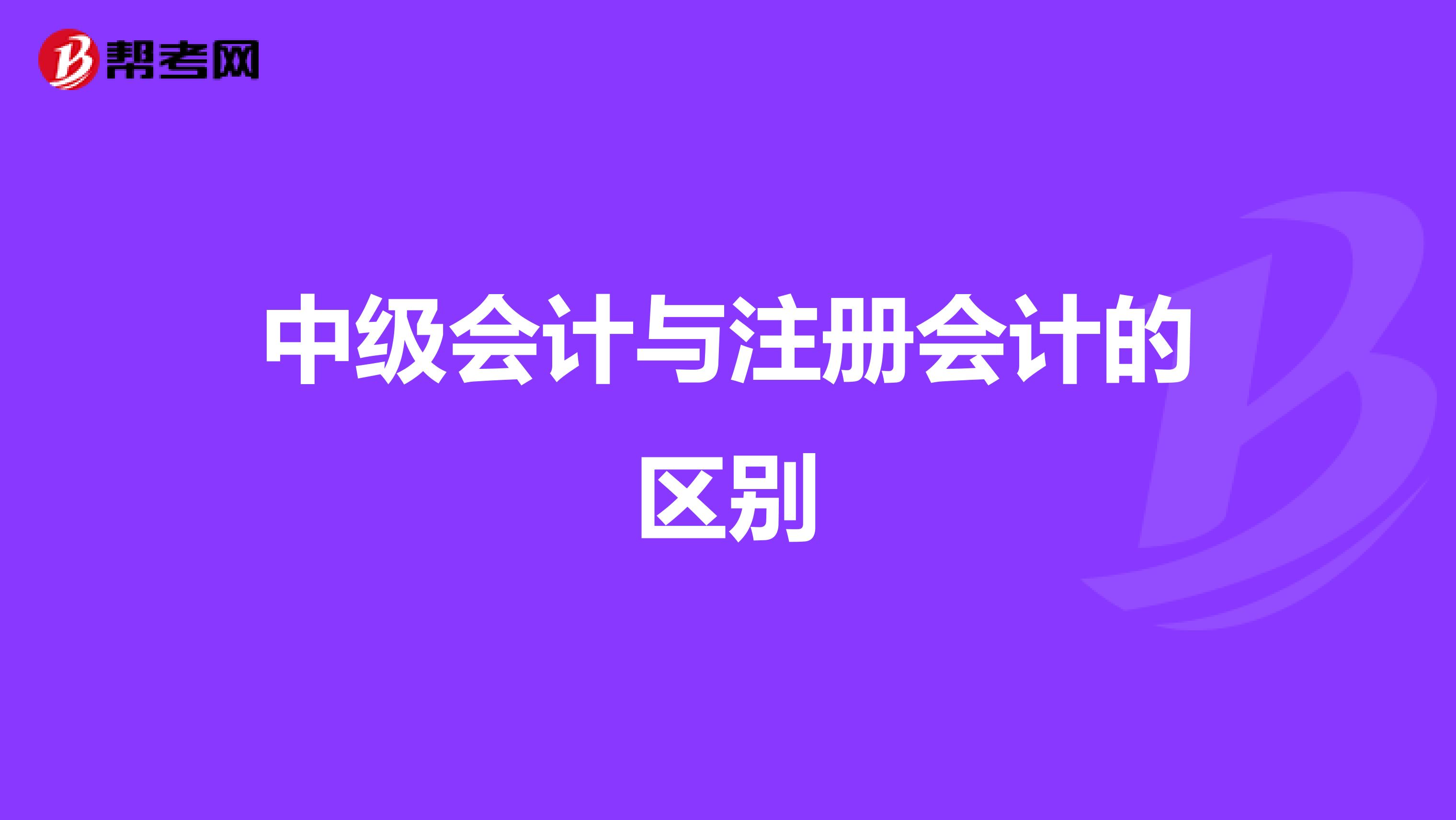 中级会计与注册会计的区别