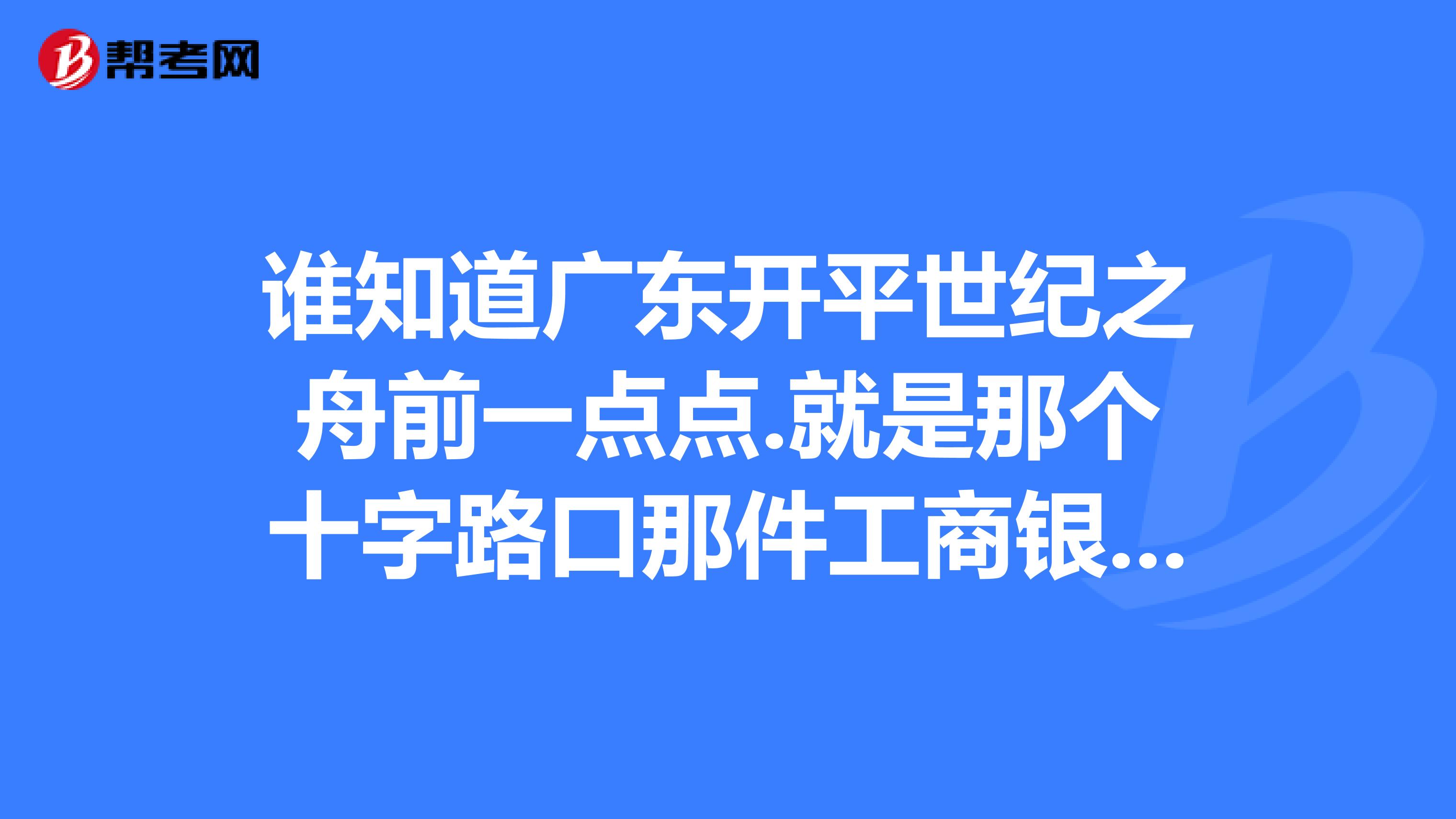 谁知道广东开平世纪之舟前一点点.就是那个十字路口那件工商银行可不可已申请信用卡?