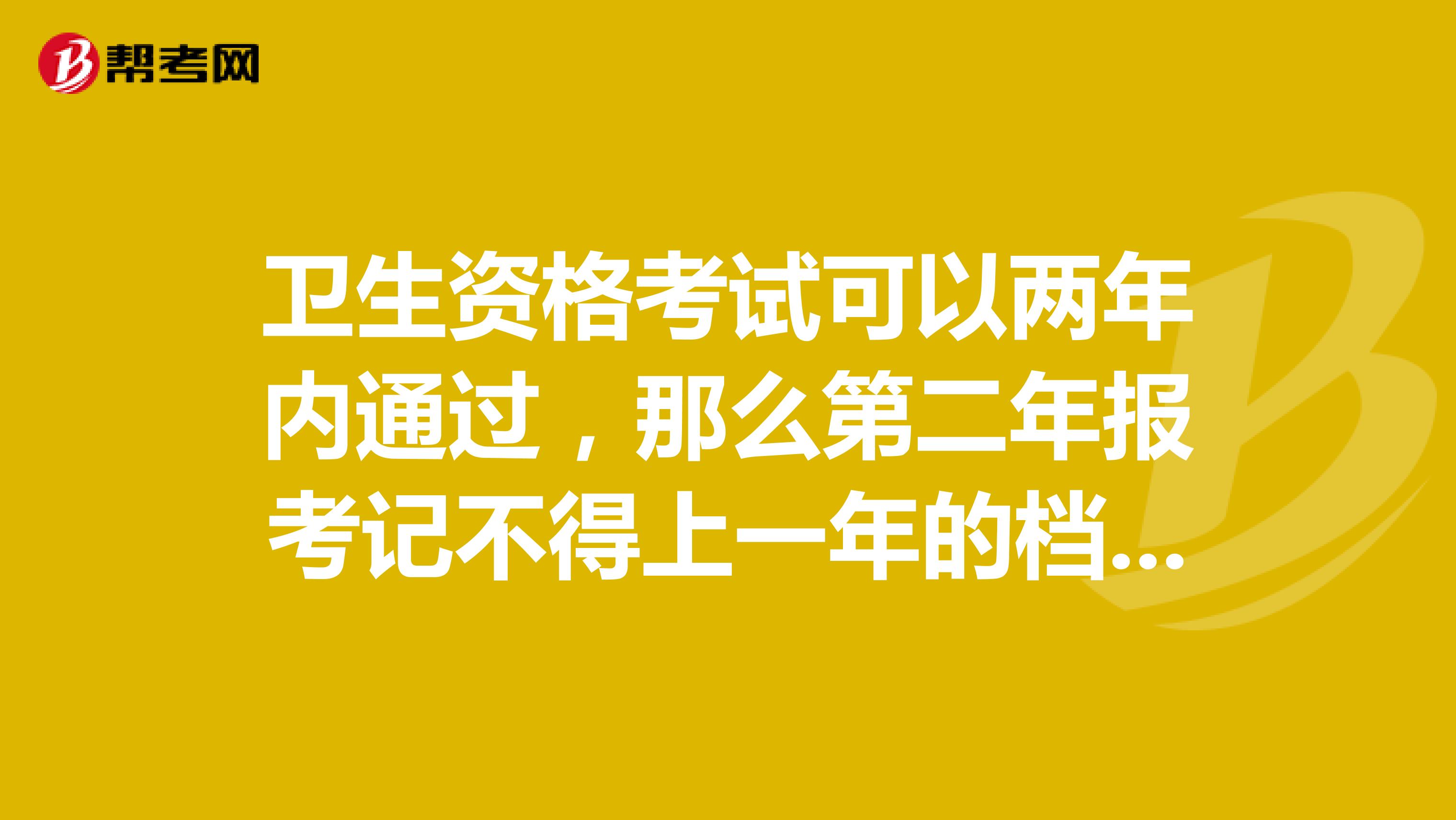 卫生资格考试可以两年内通过，那么第二年报考记不得上一年的档案号，会导致成绩无法滚动计算吗？