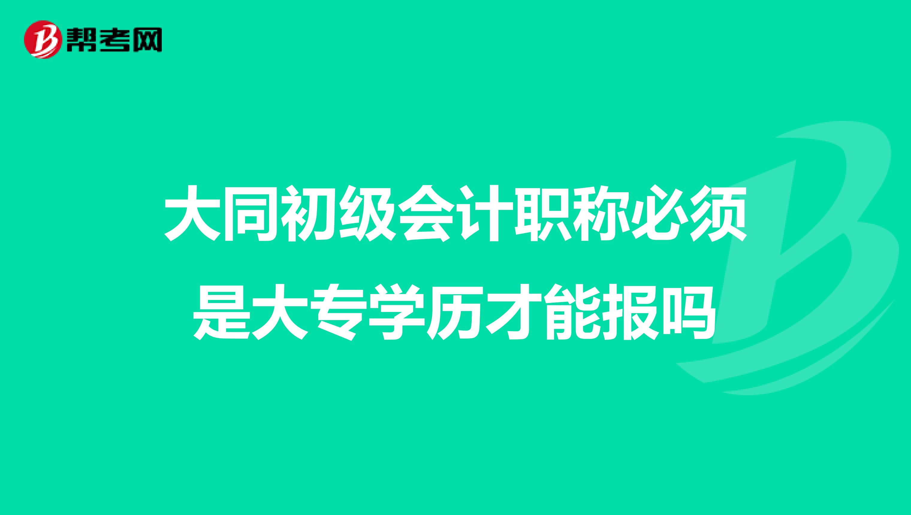 大同初级会计职称必须是大专学历才能报吗