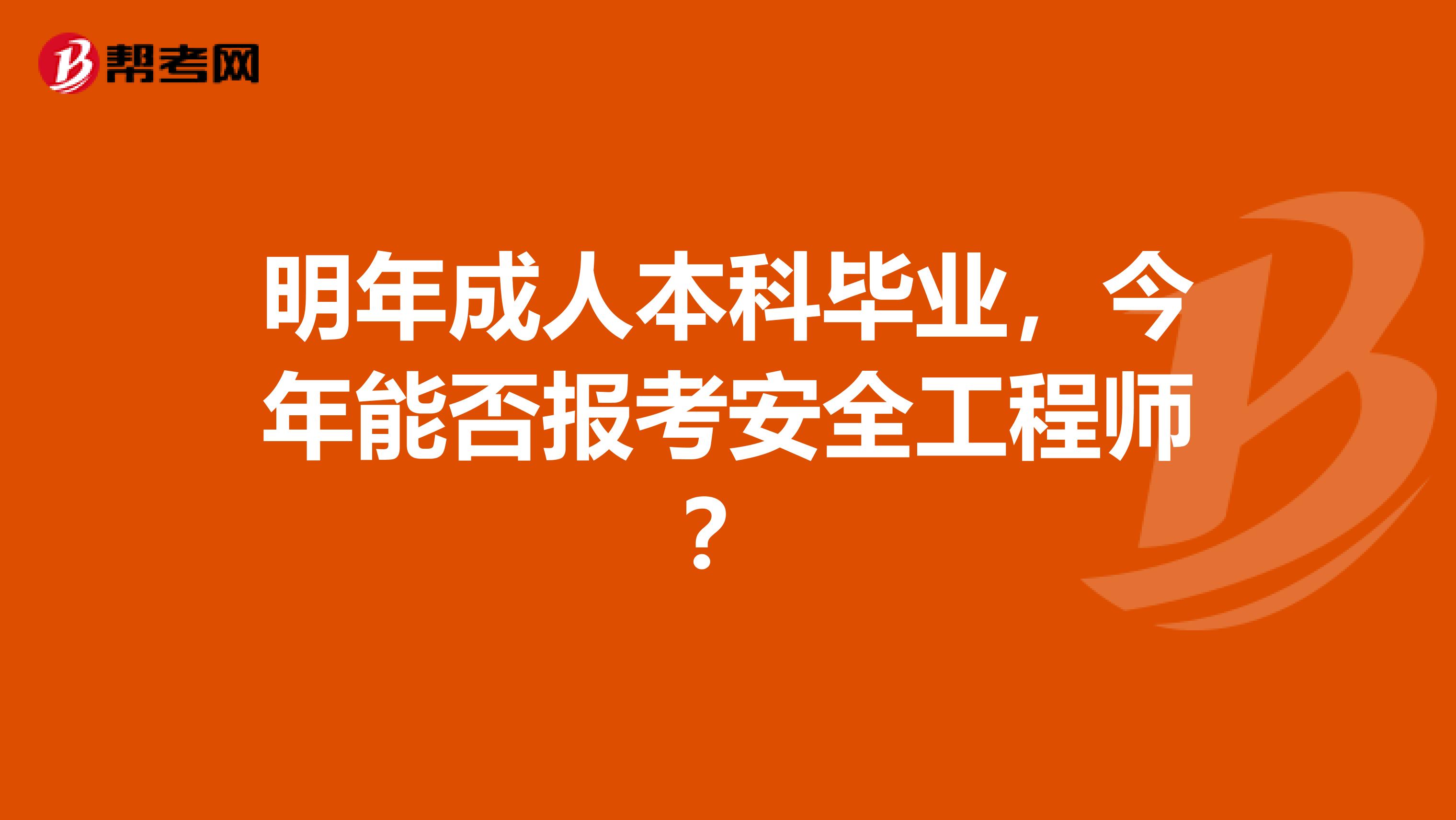 明年成人本科毕业,今年能否报考安全工程师?