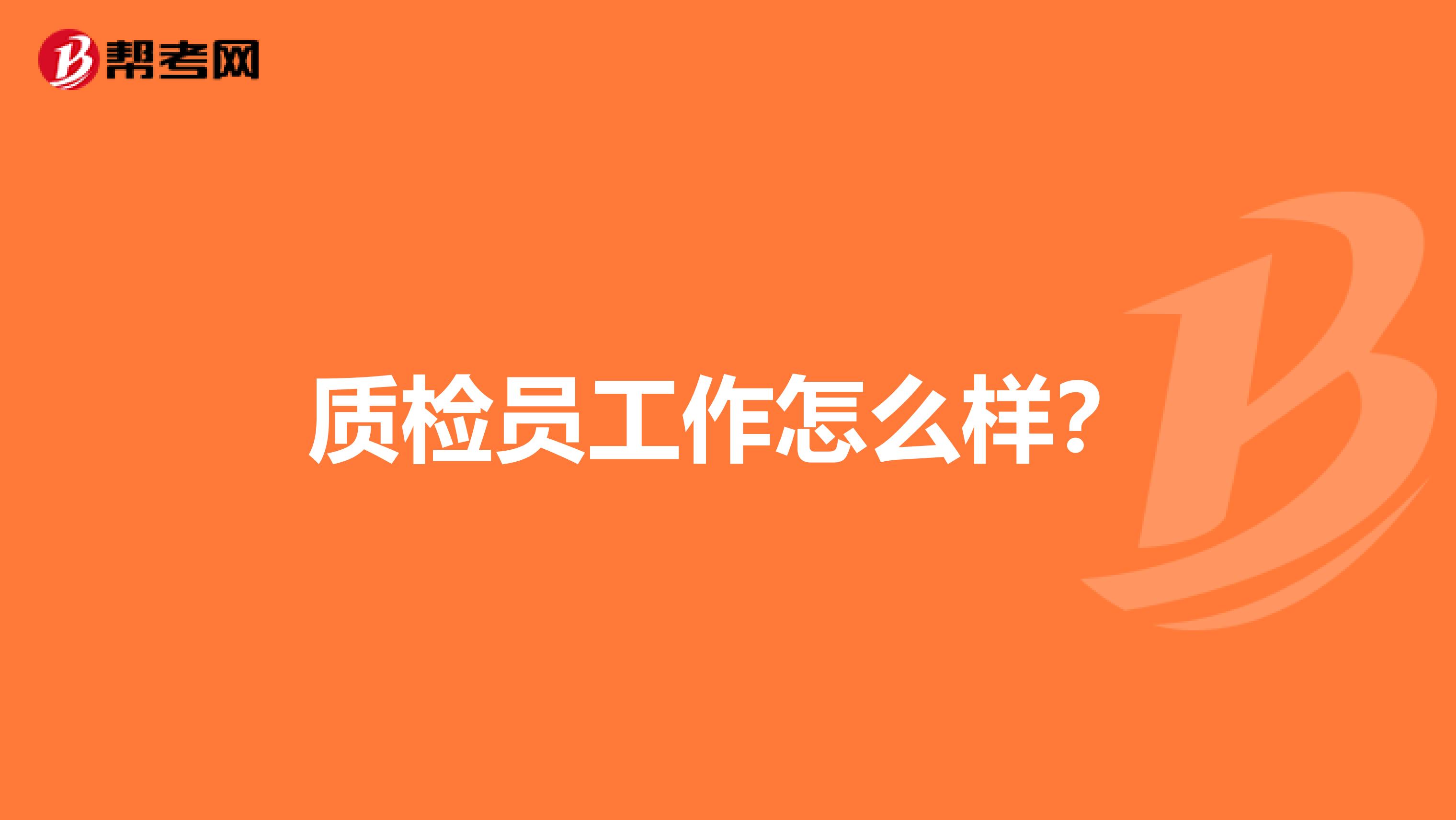 质检员工作怎么样?