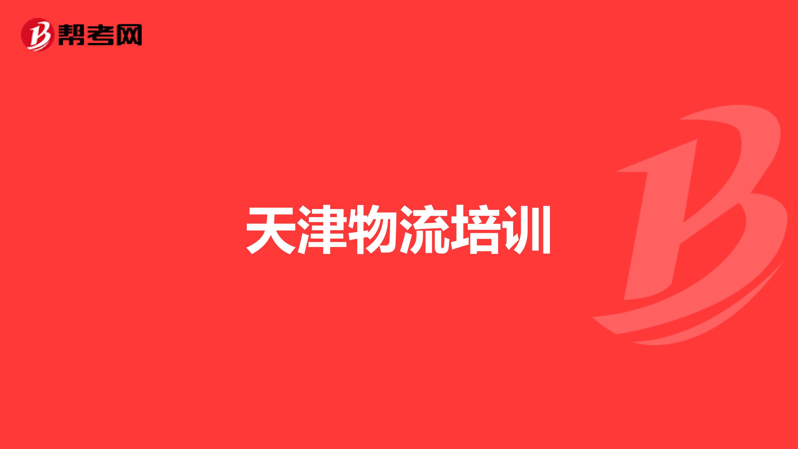 天津物流培训