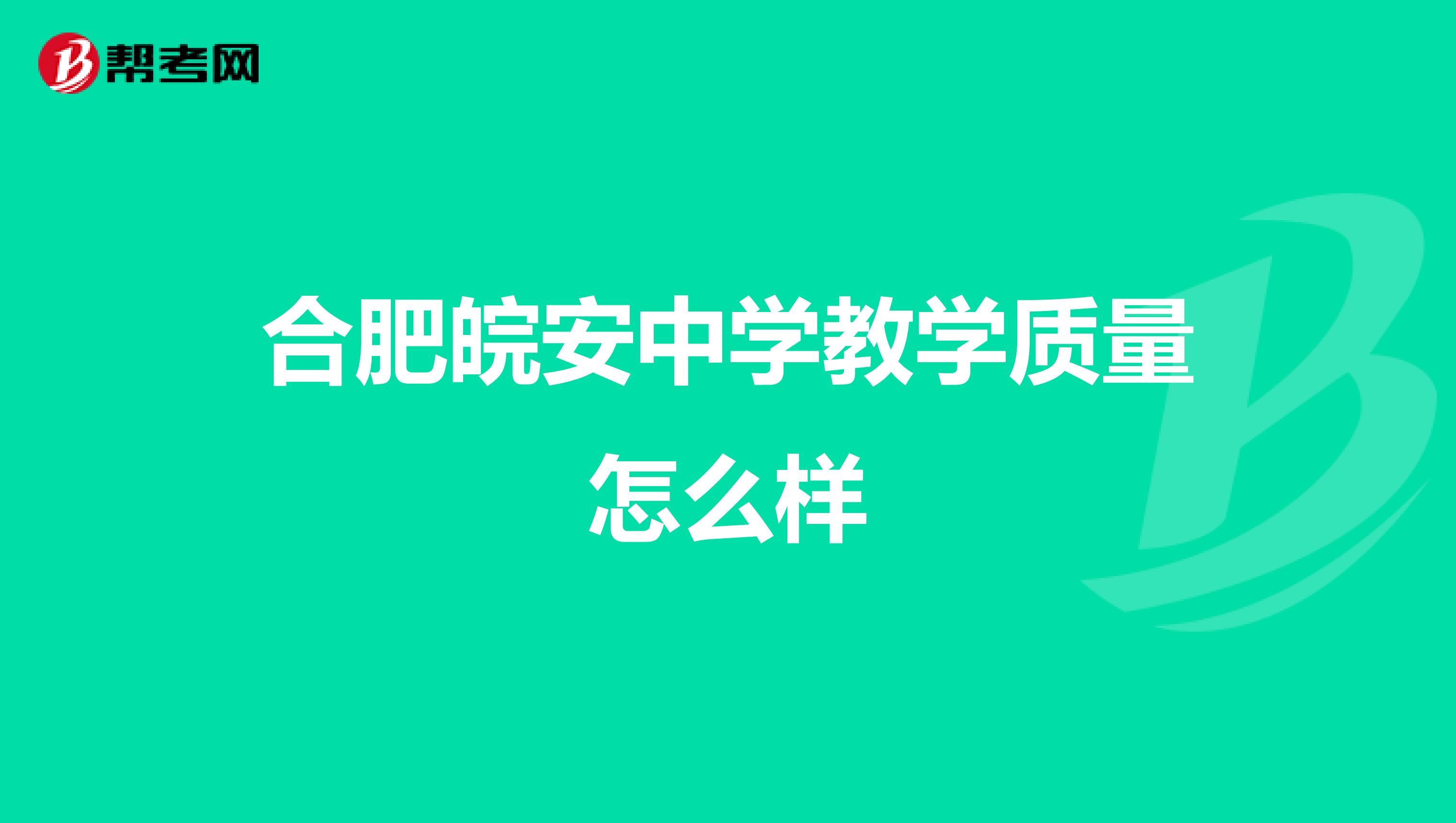 合肥皖安中学教学质量怎么样