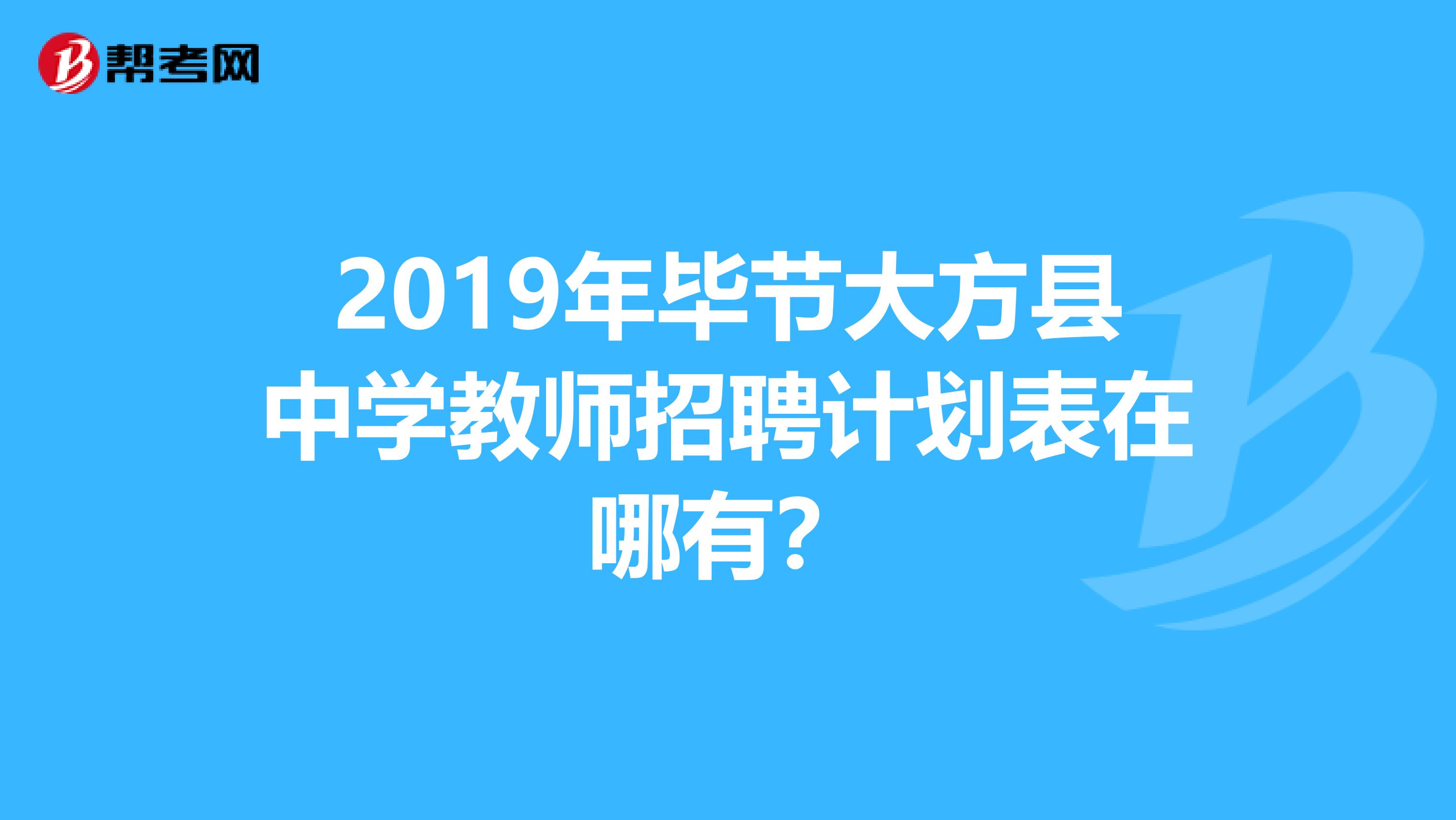 2019年毕节大方县中学教师招聘计划表在哪有?