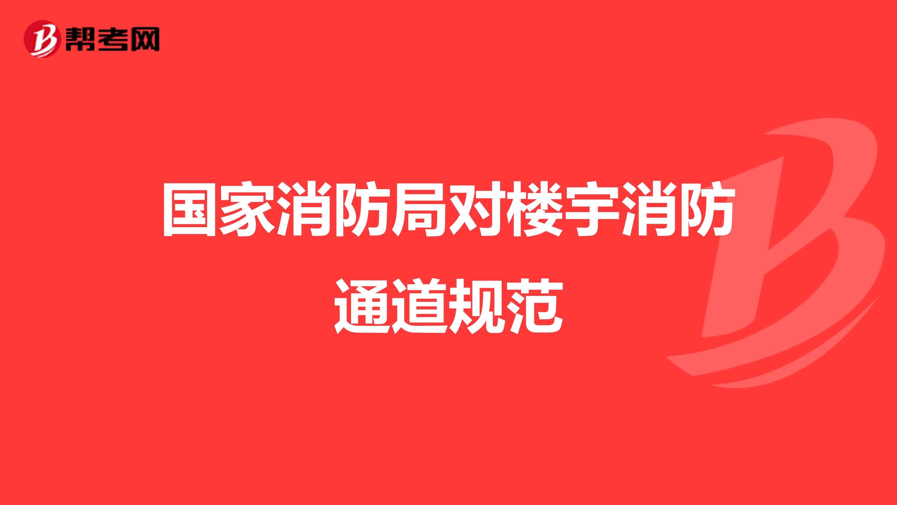 国家消防局对楼宇消防通道规范