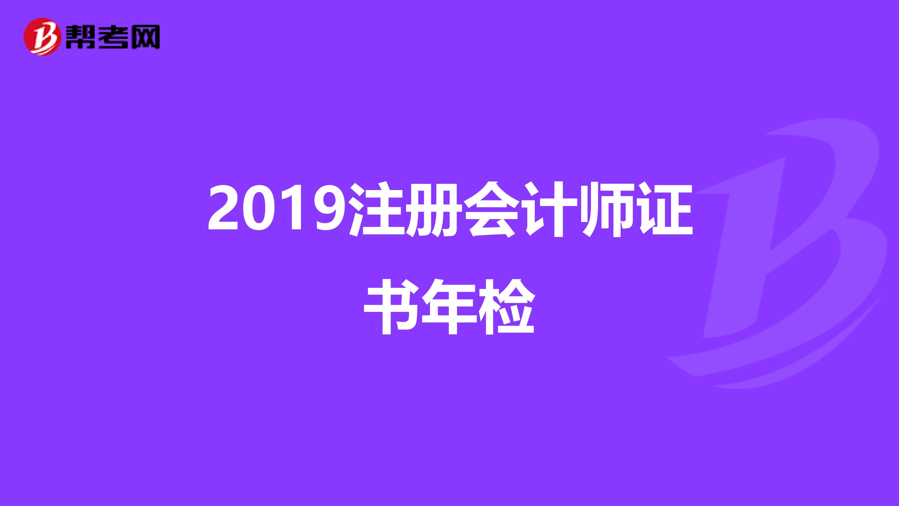 2019注册会计师证书年检