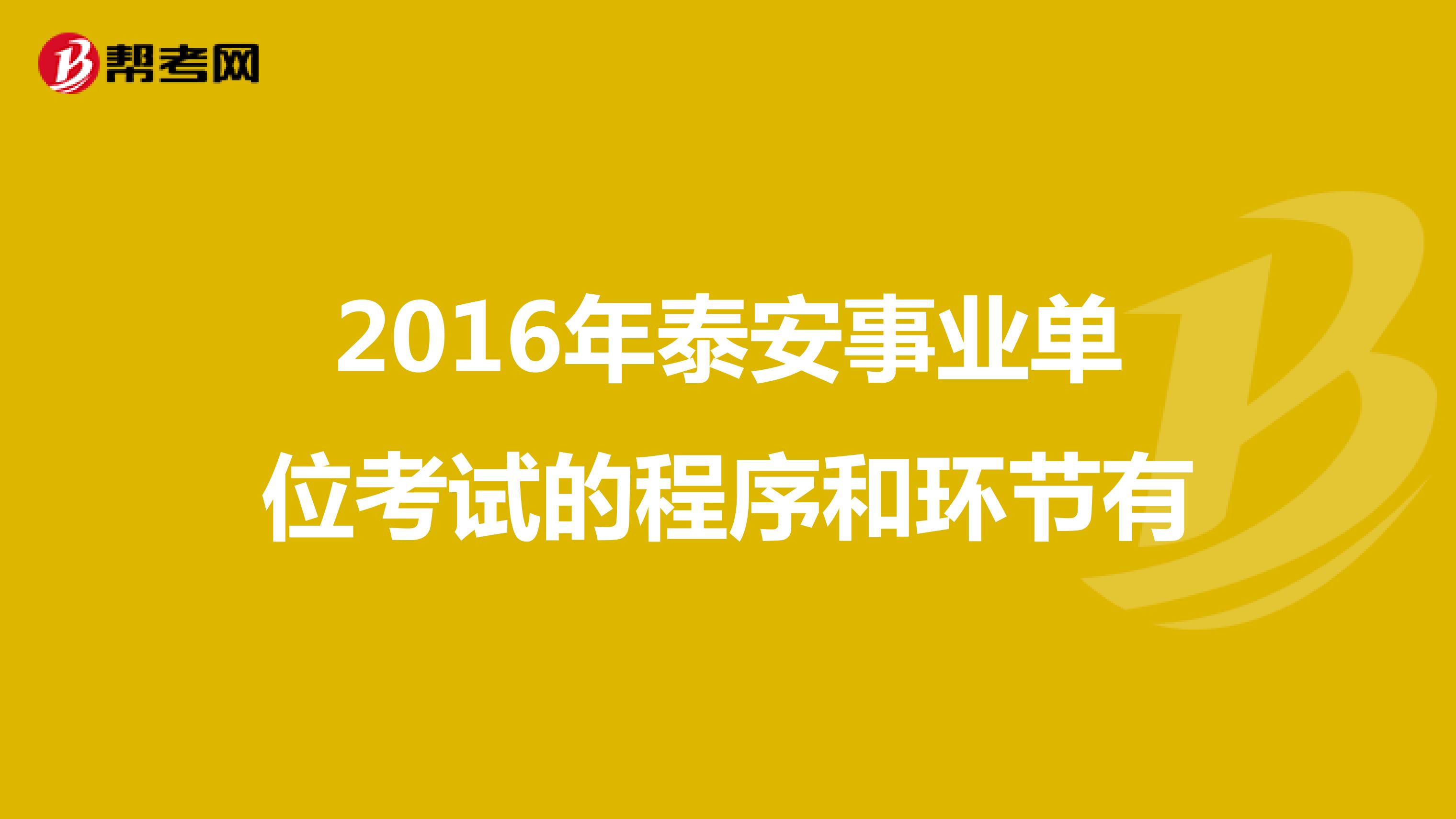 2016年泰安事业单位考试的程序和环节有