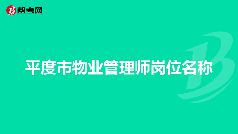平度市物业管理师岗位名称