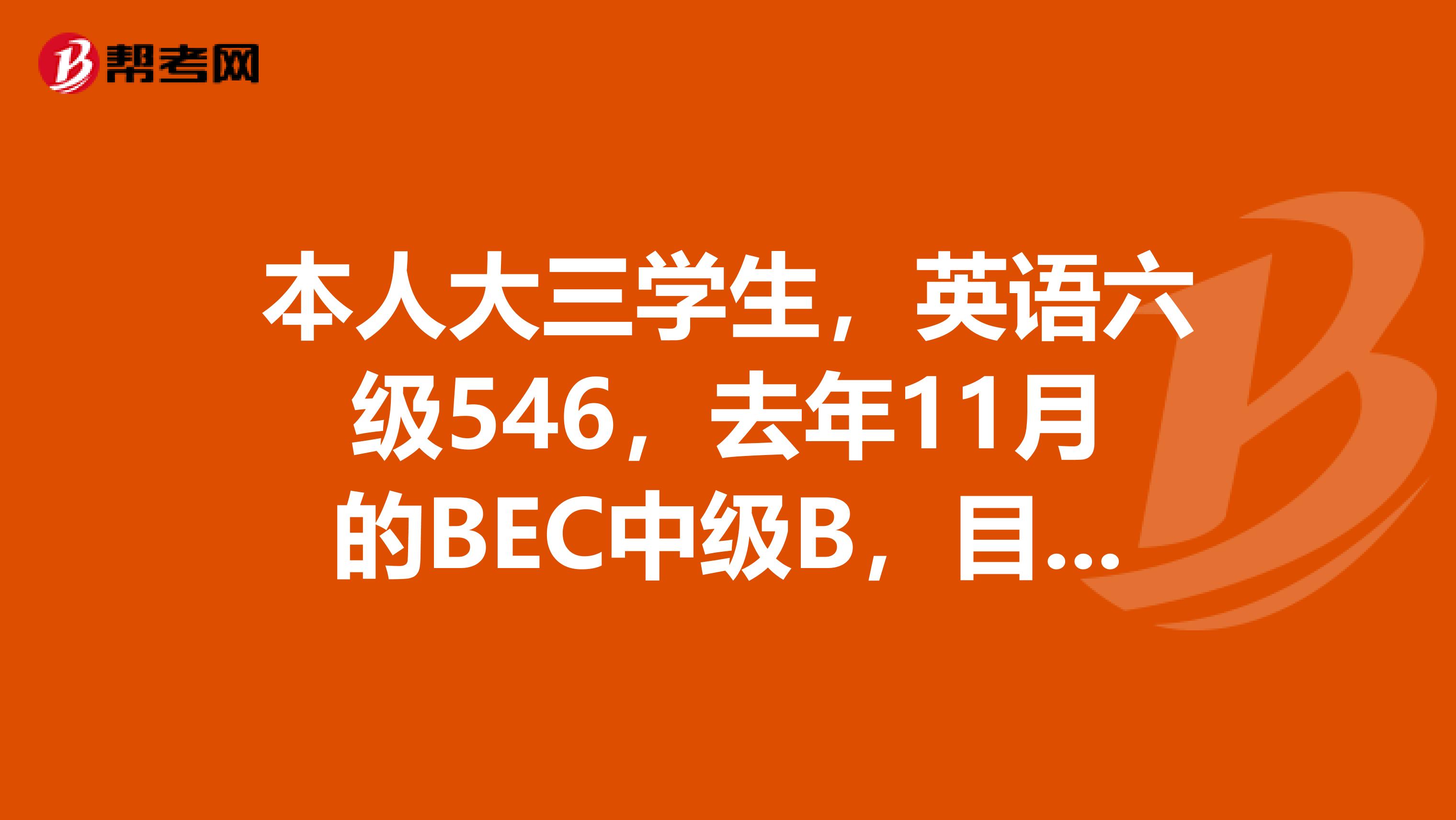 本人大三学生，英语六级546，去年11月的BEC中级B，目前没有出国的打算。纯粹针对以后的求职，想请问各位，考BEC高级还是IELTS比较好？
