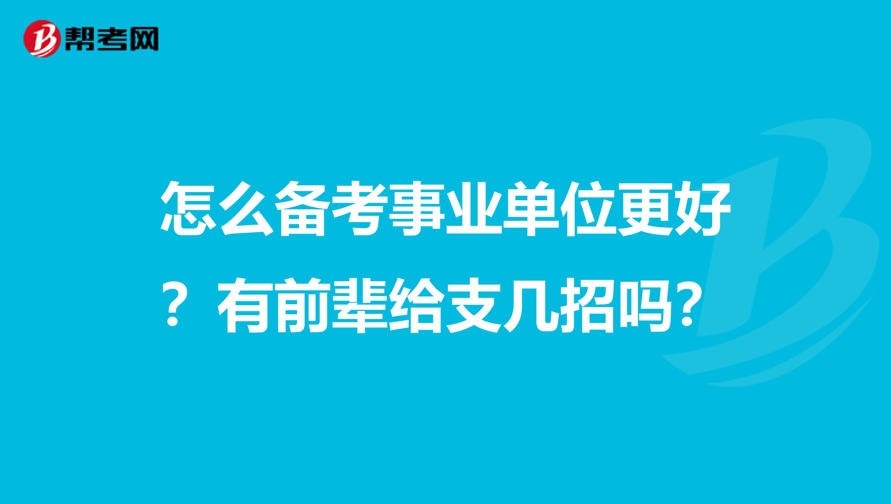 怎么备考事业单位更好？有前辈给支几招吗？