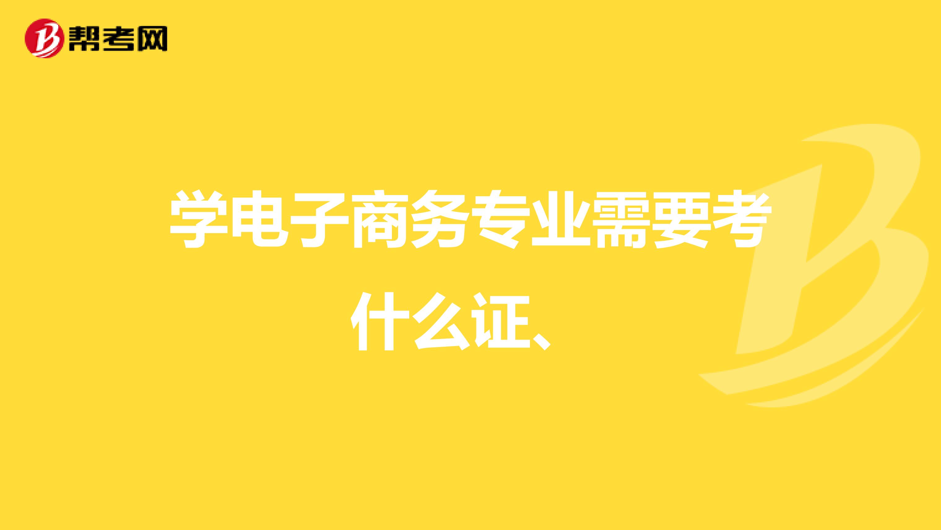 学电子商务专业需要考什么证、