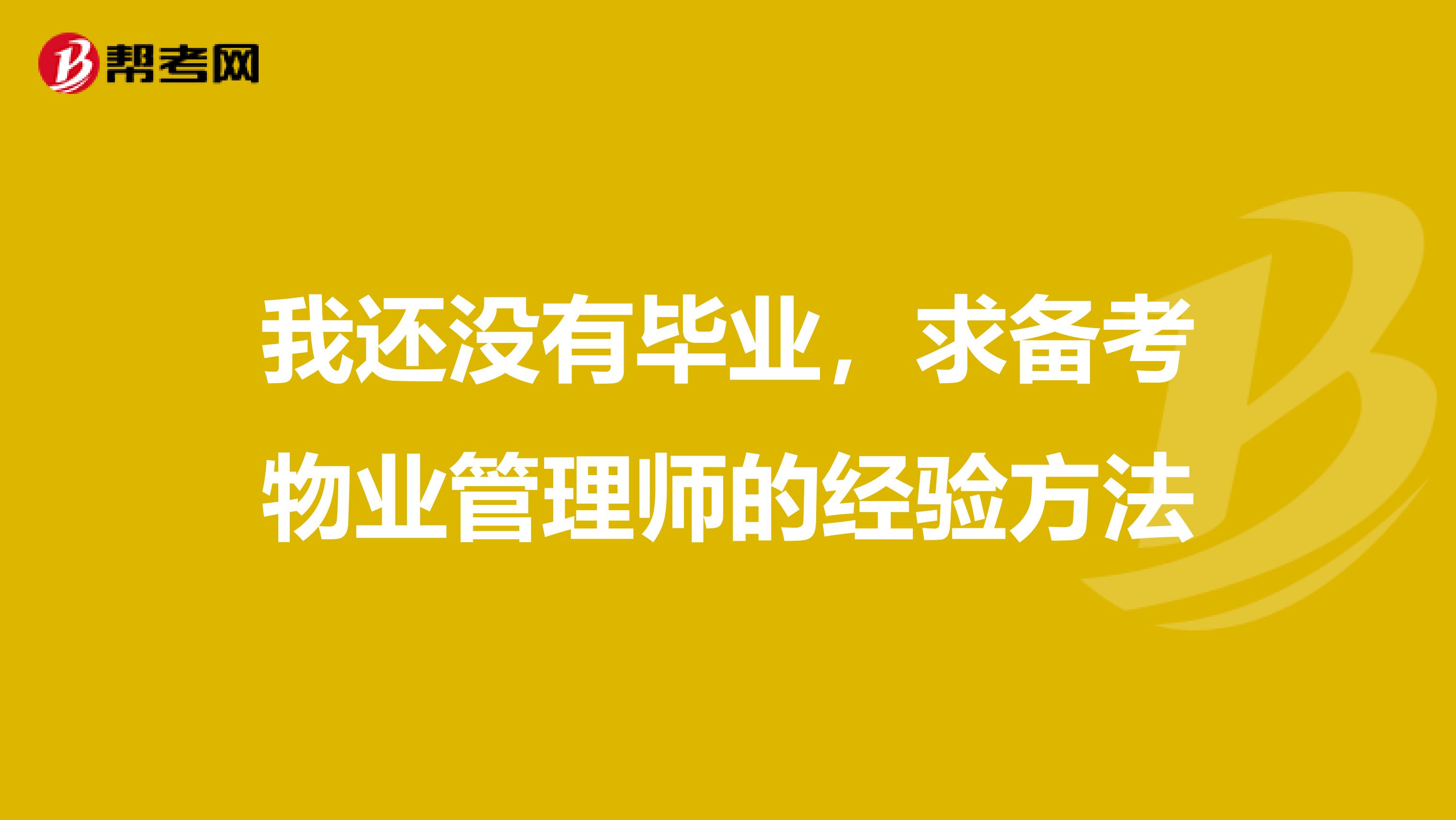 我还没有毕业，求备考物业管理师的经验方法