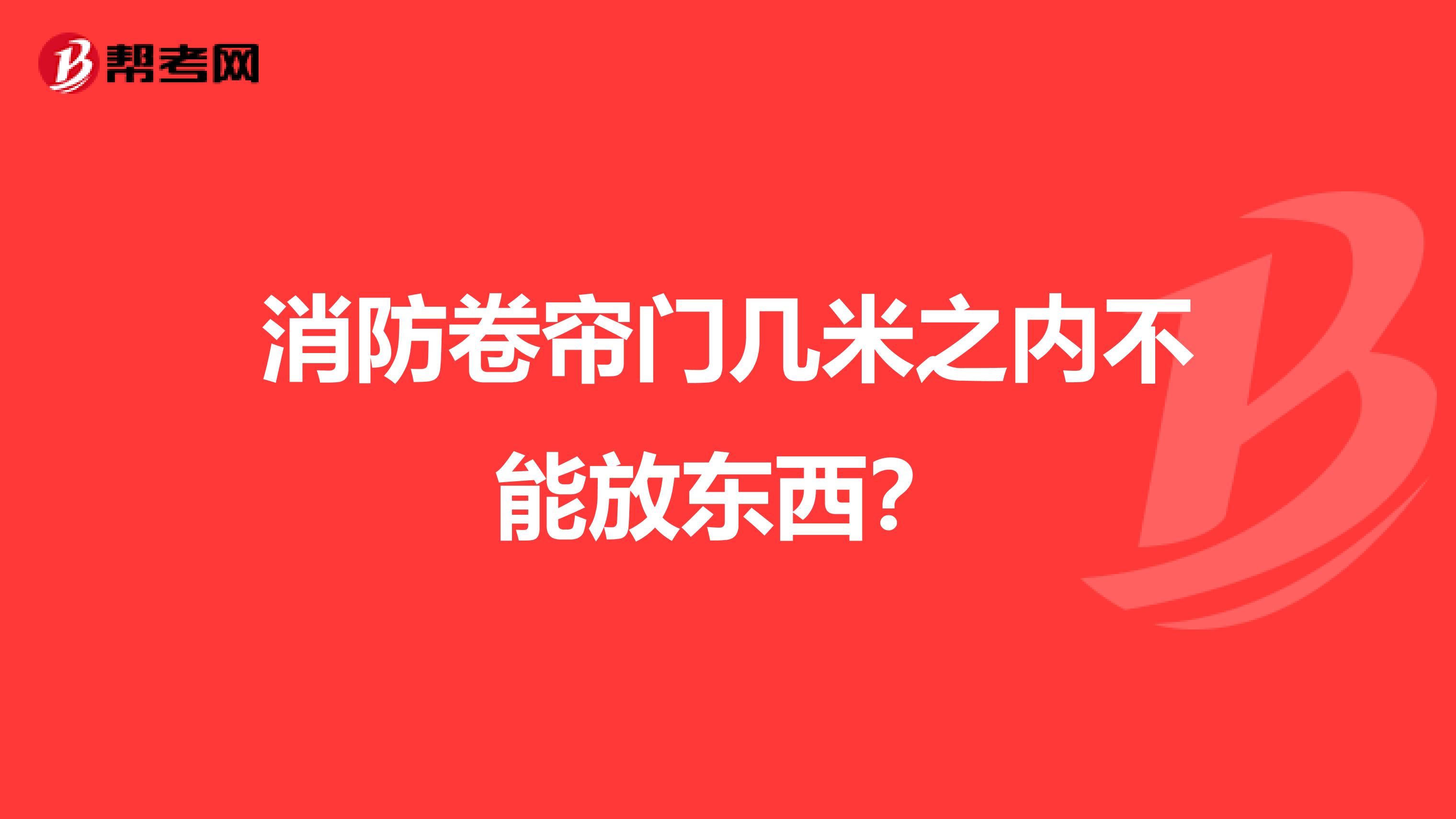 消防卷帘门几米之内不能放东西?