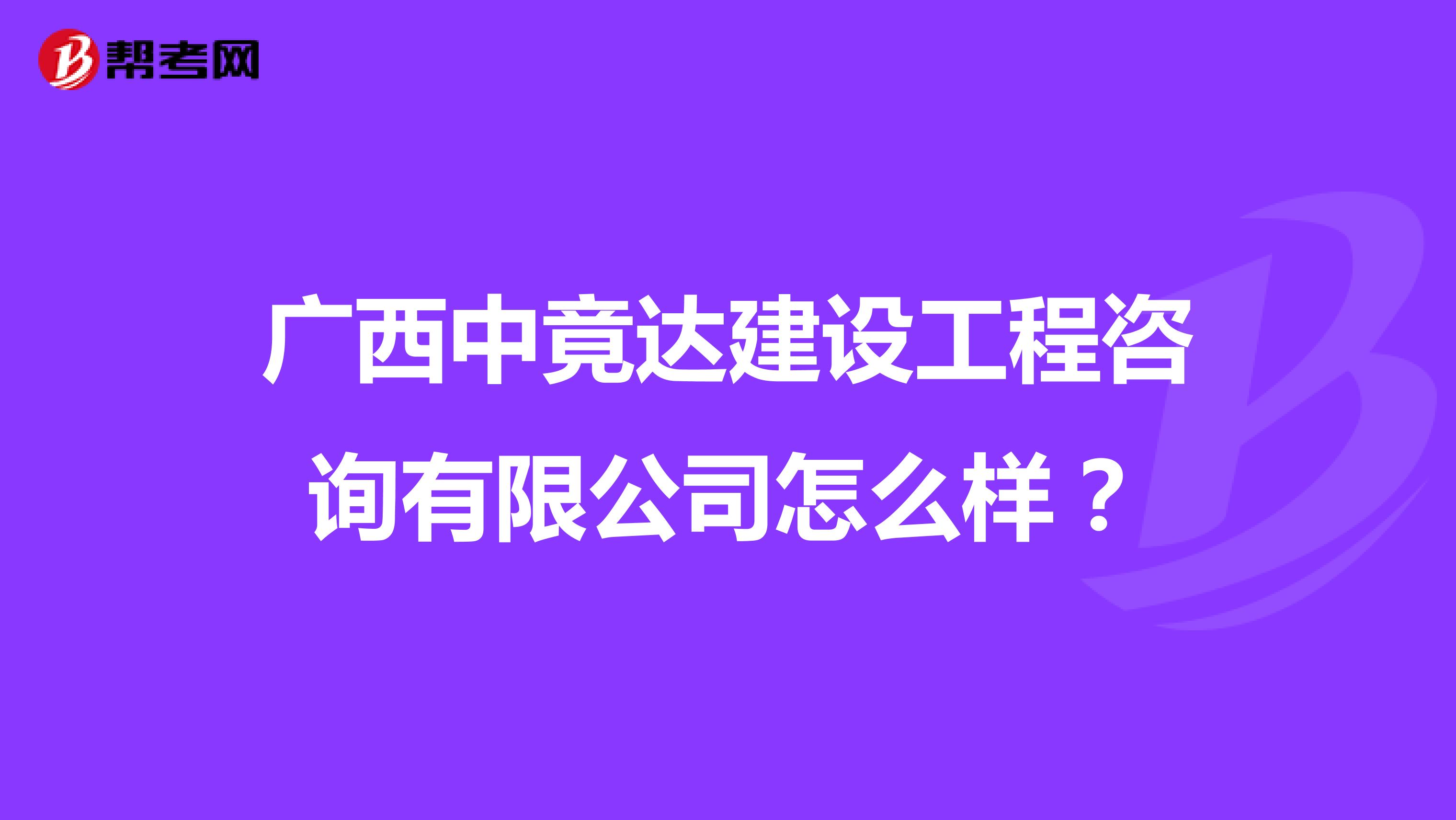 广西中竟达建设工程咨询有限公司怎么样？