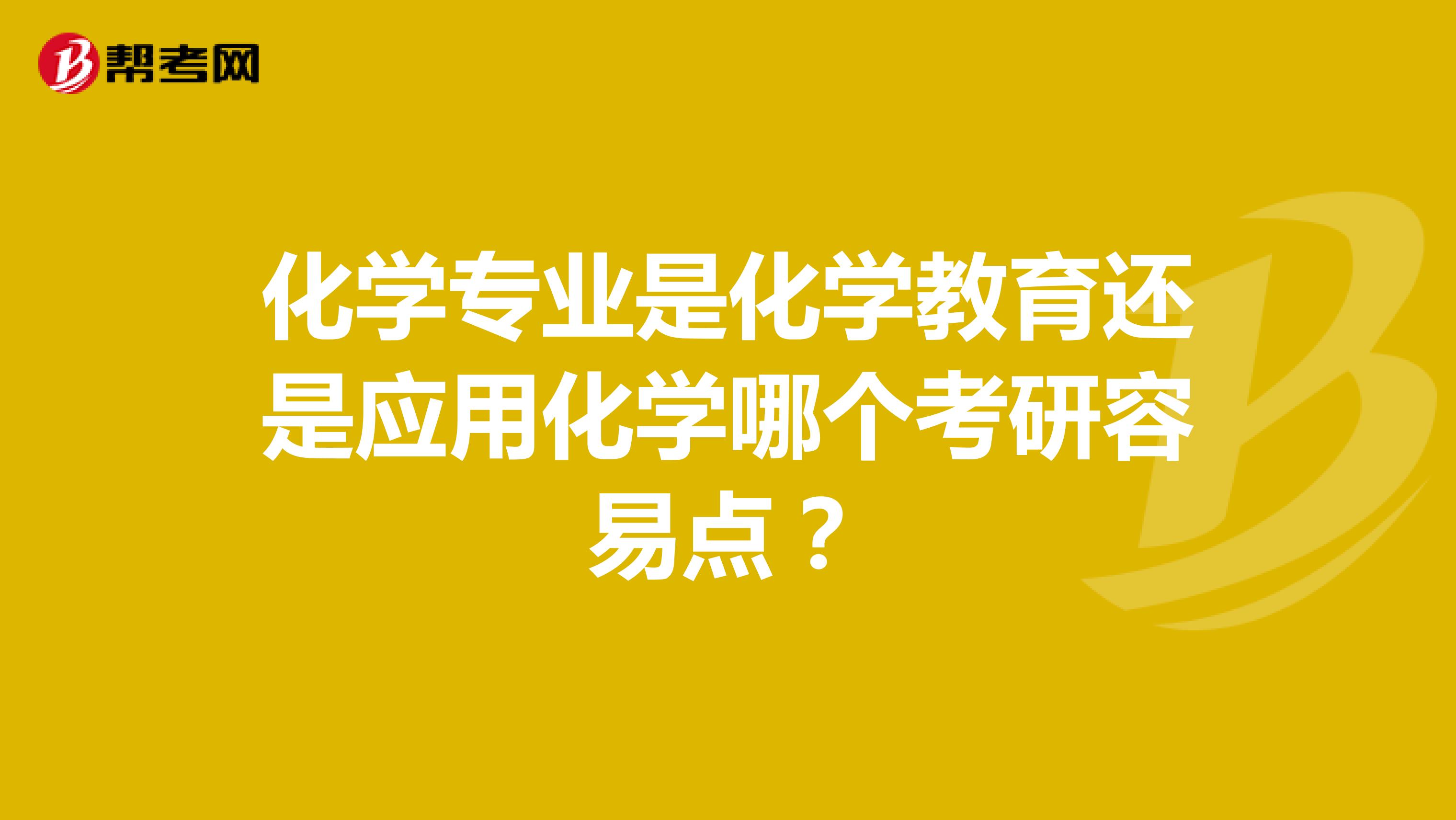 化学专业是化学教育还是应用化学哪个考研容易点？