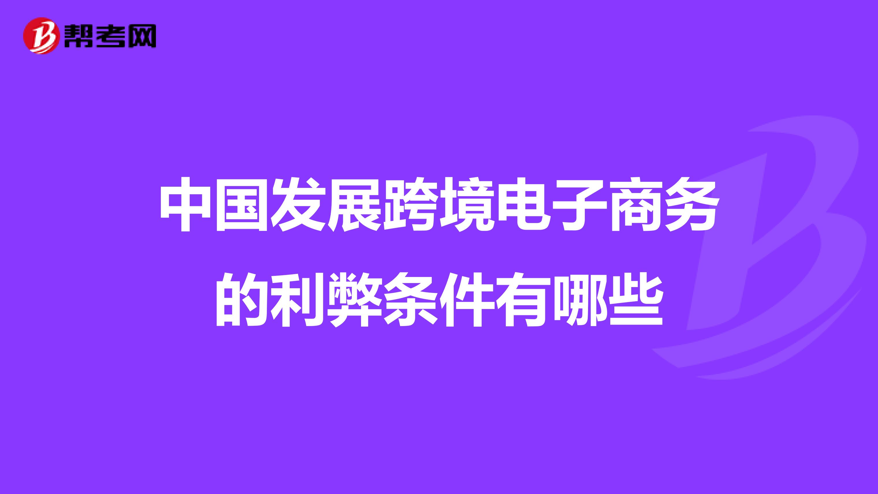 中国发展跨境电子商务的利弊条件有哪些