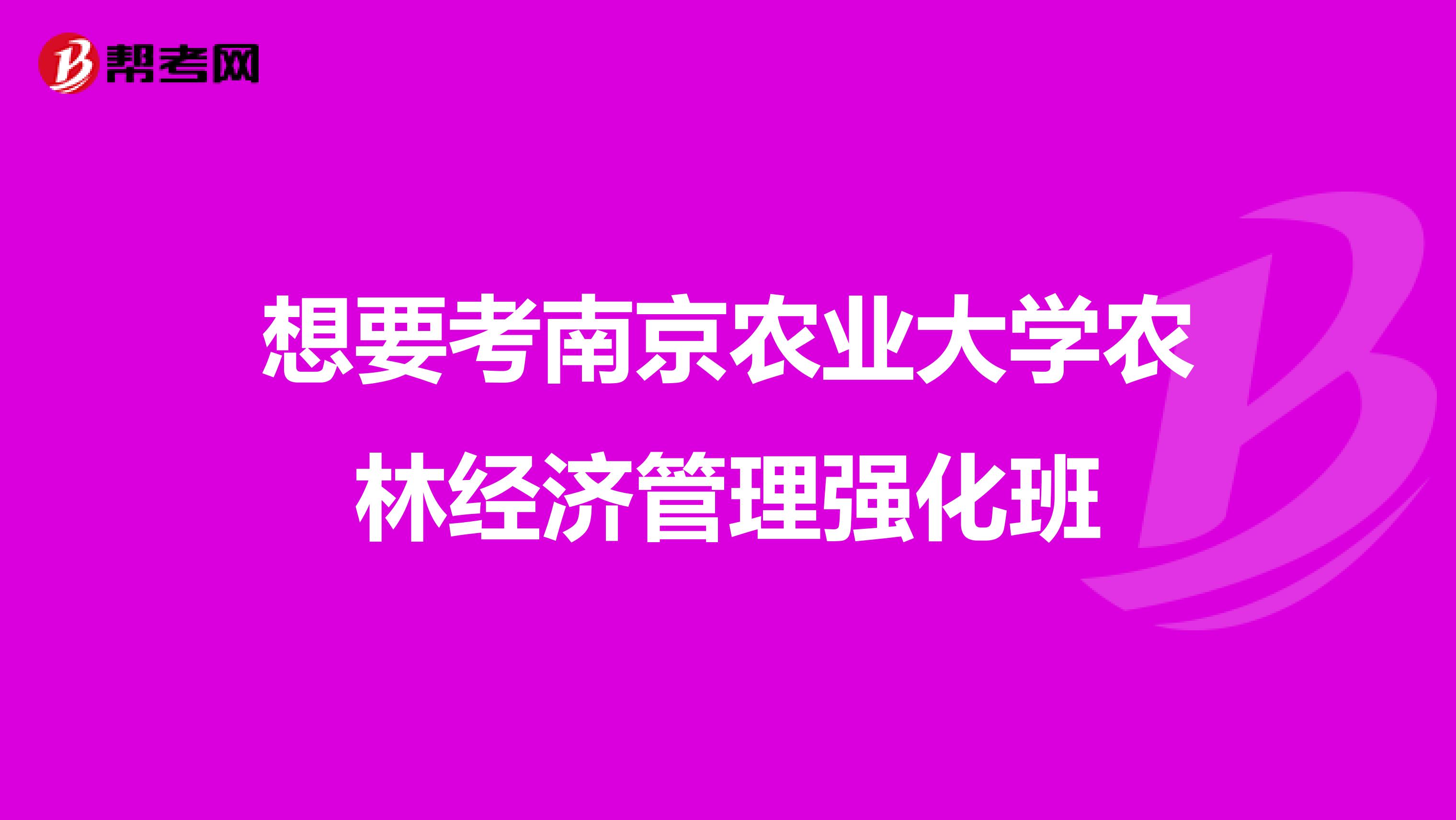 想要考南京农业大学农林经济管理强化班