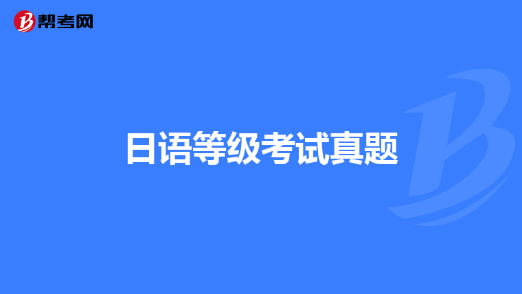 日語等級考試真題