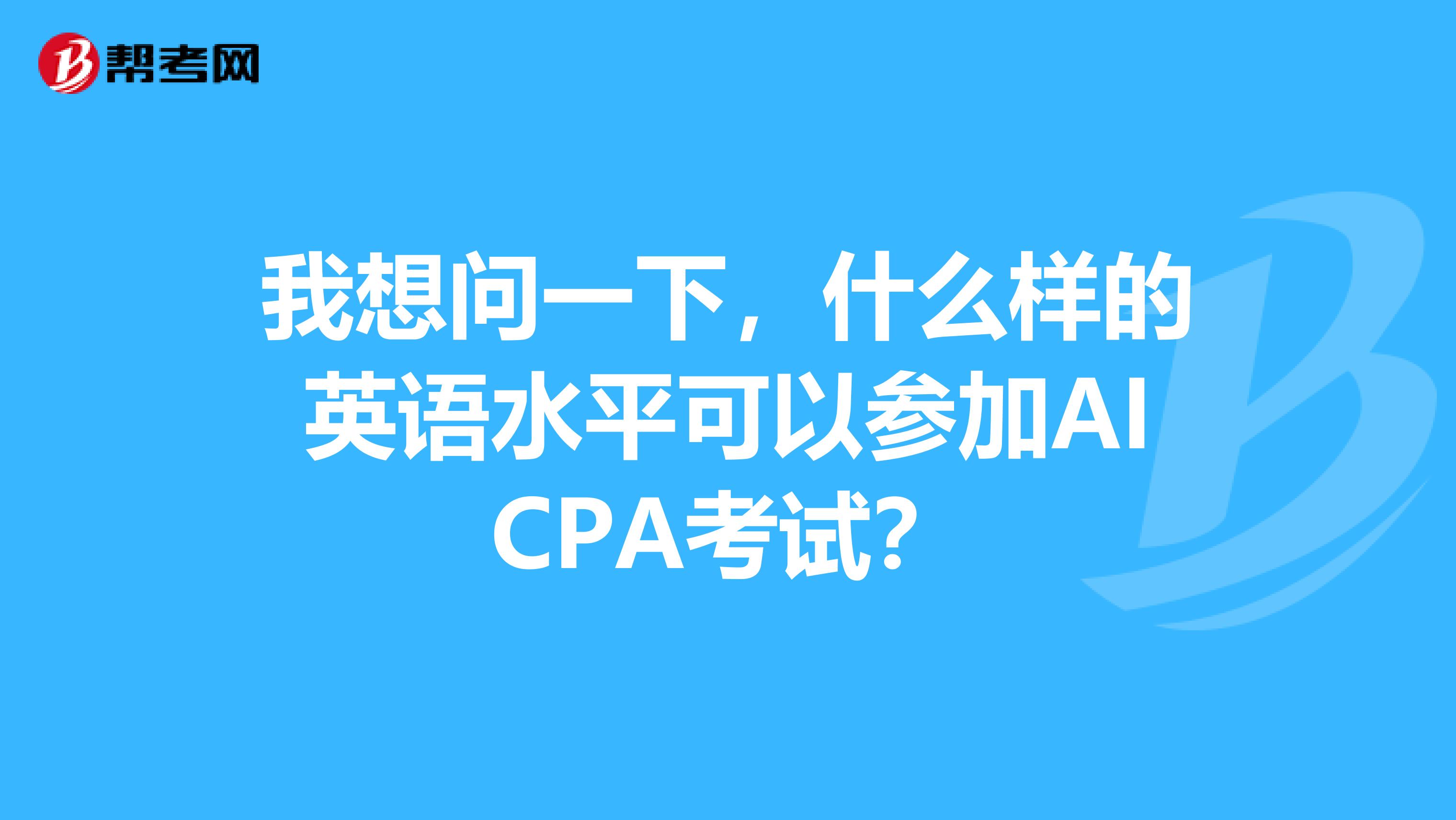 我想问一下，什么样的英语水平可以参加AICPA考试？