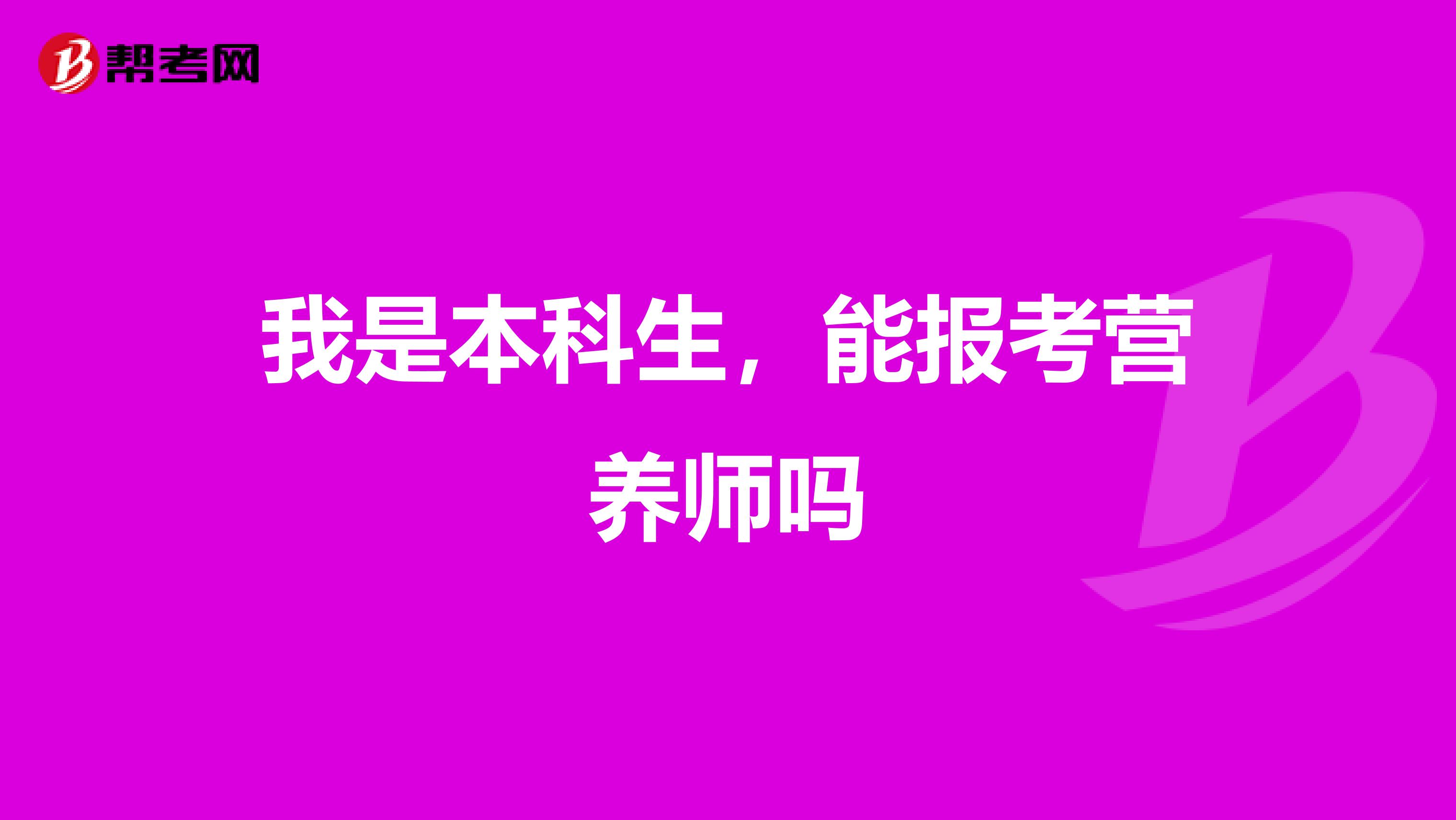 我是本科生,能报考营养师吗