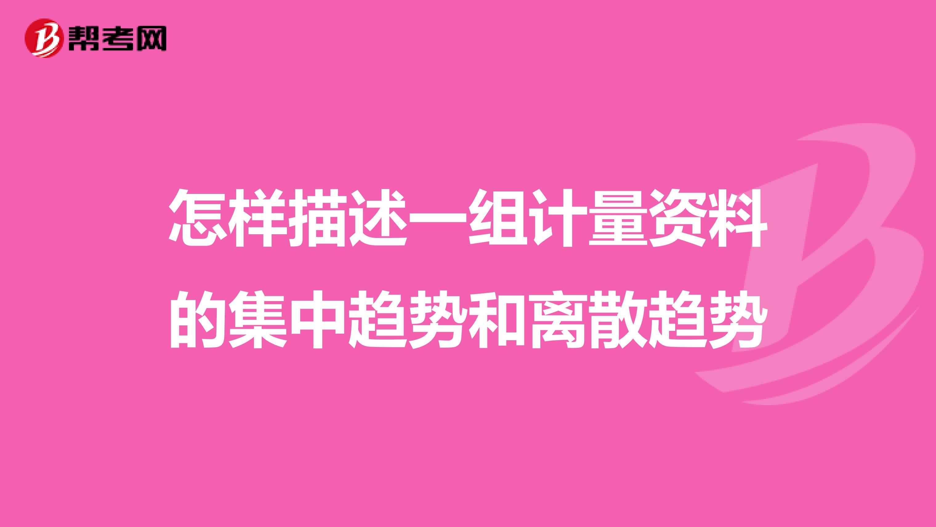 怎样描述一组计量资料的集中趋势和离散趋势