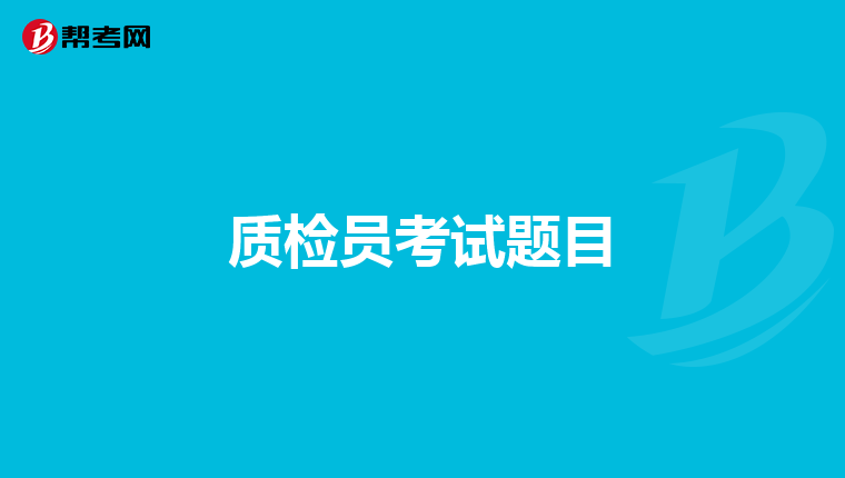 质检员考试题目