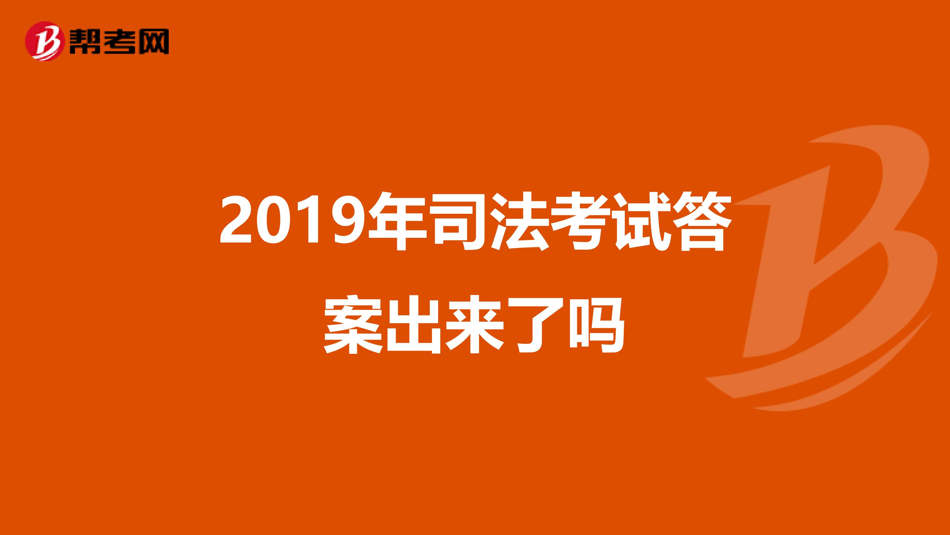 2019年司法考试答案出来了吗