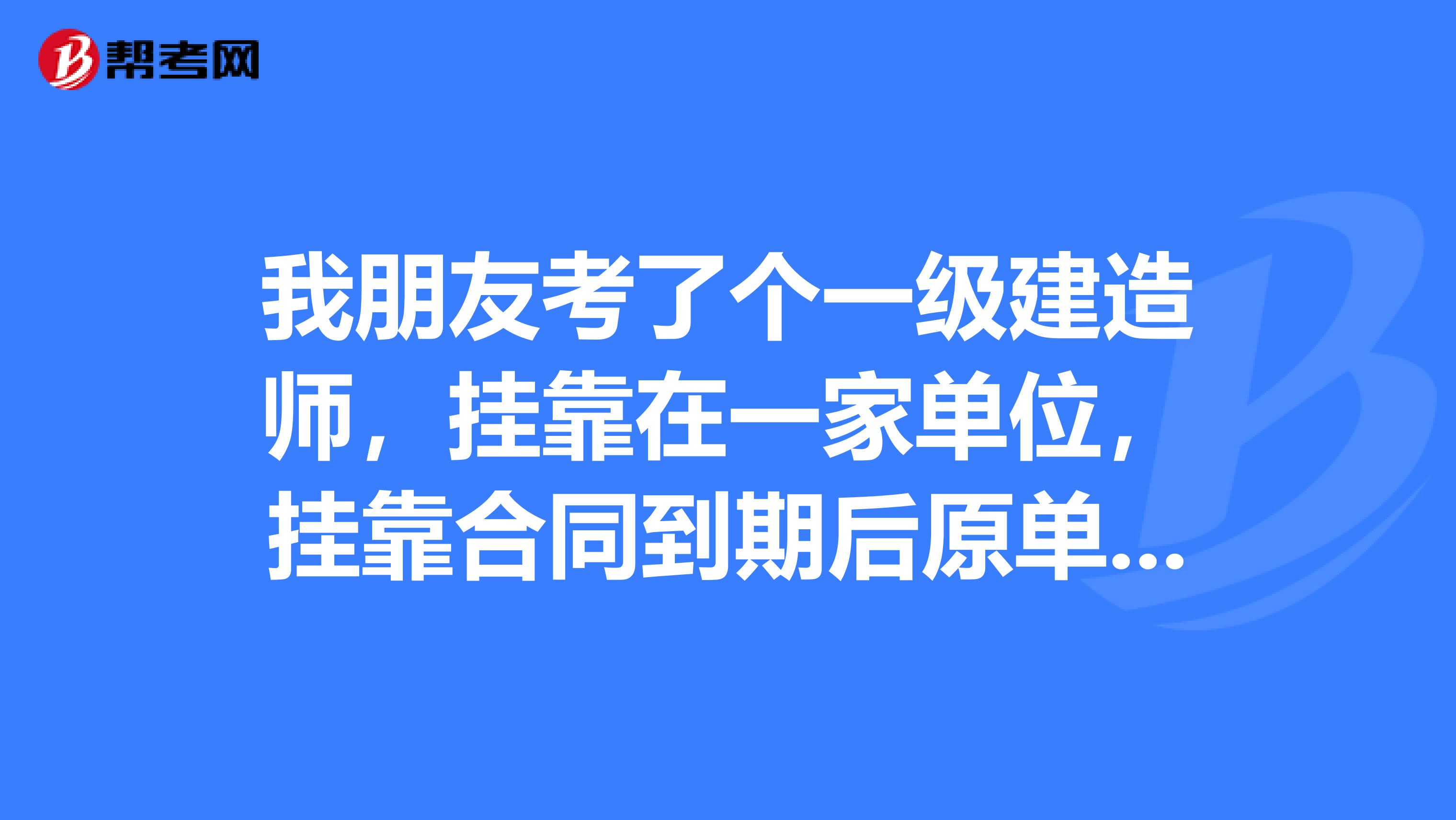 我朋友考了个一级建造师,兼职在一家单位,兼职合同到期后原单位不给开解聘证明,怎么办?