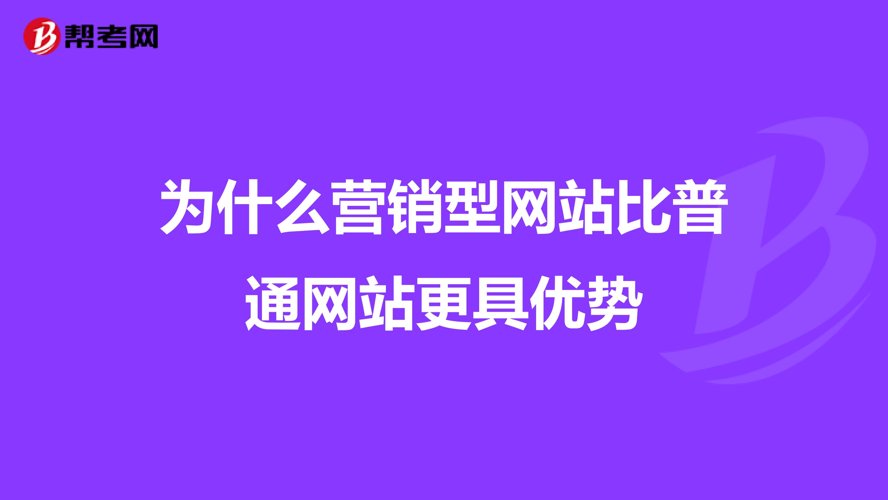 为什么营销型网站比普通网站更具优势