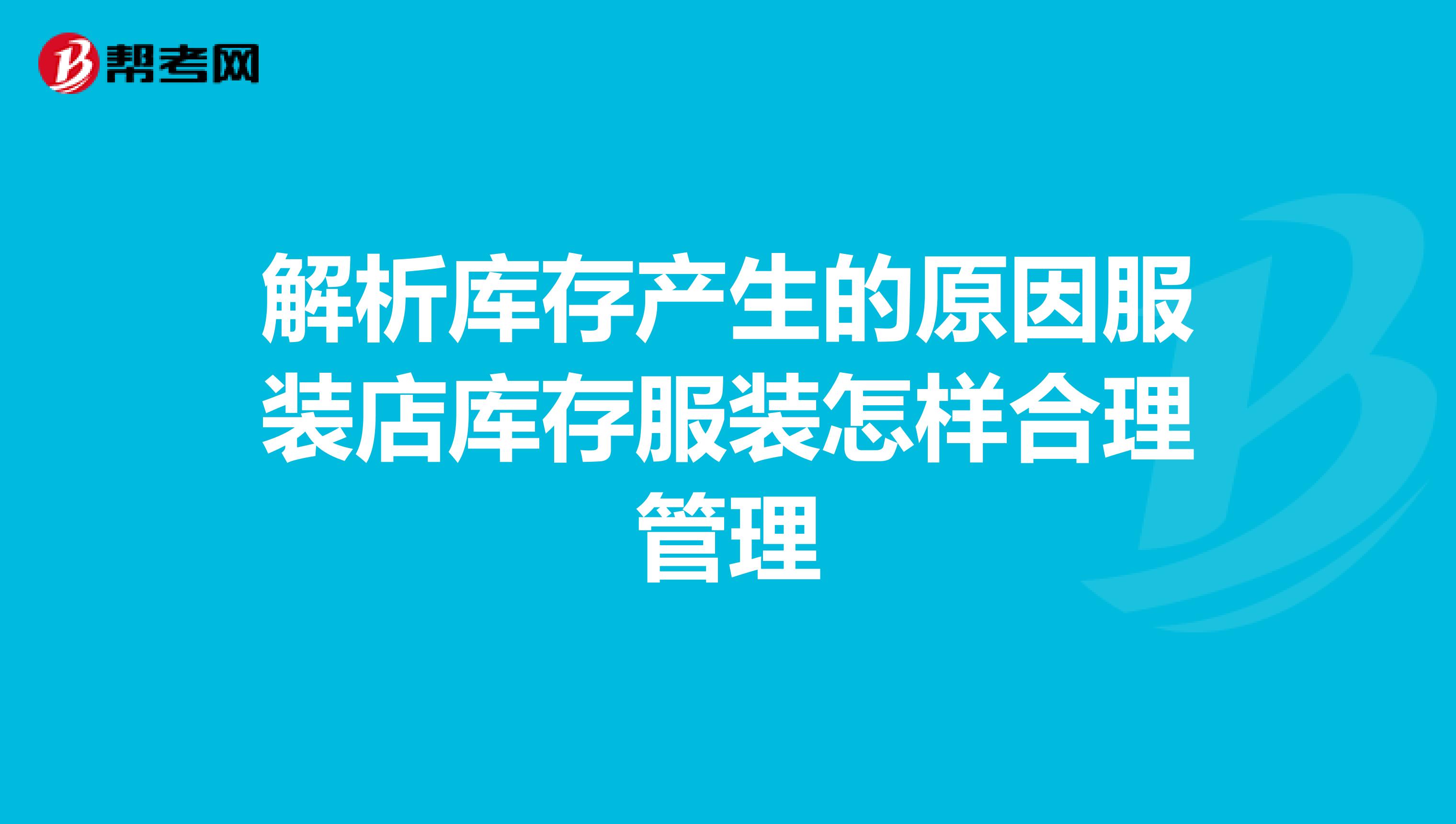 解析库存产生的原因服装店库存服装怎样合理管理
