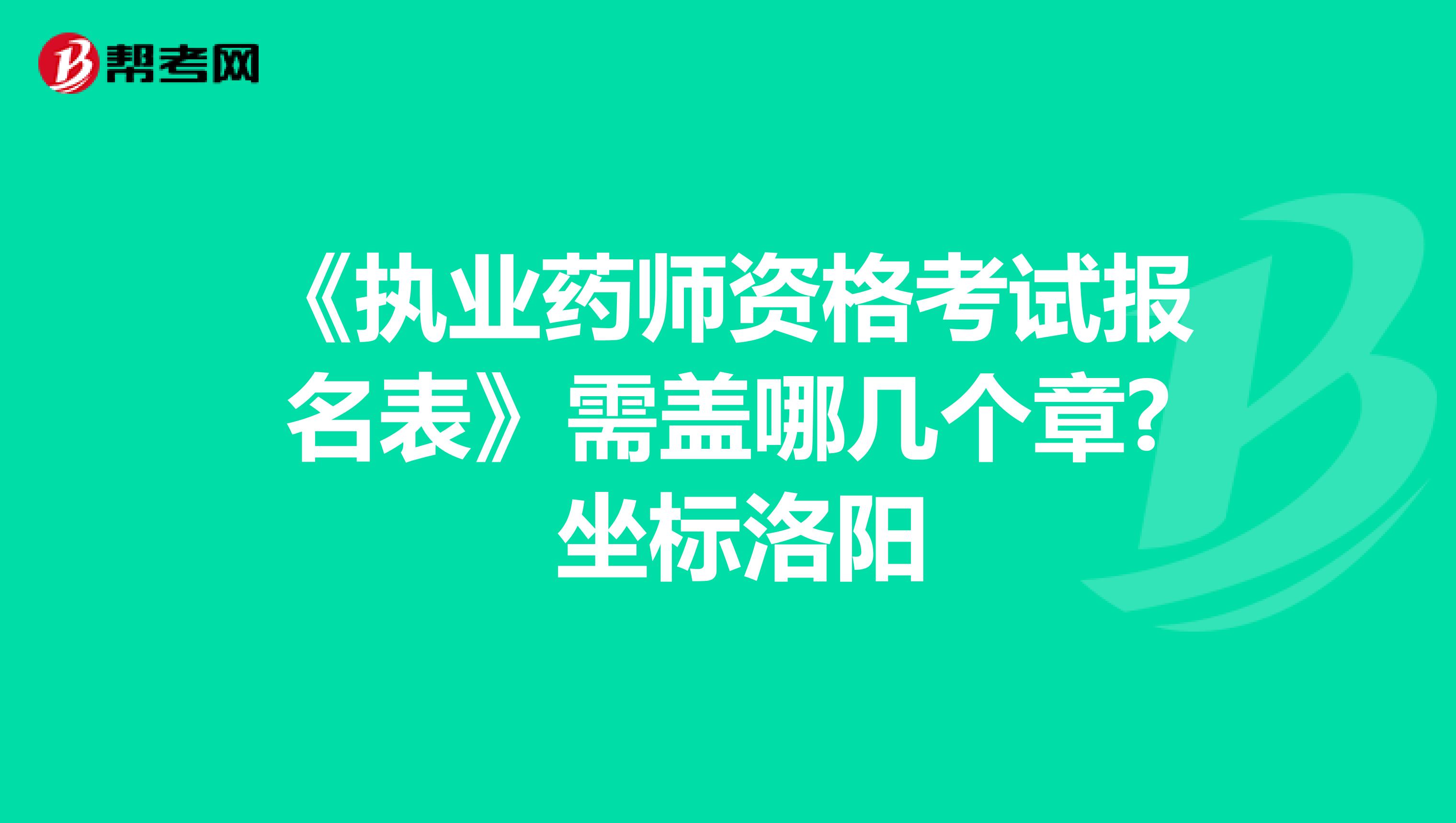 《執業藥師資格考試報名表》需蓋哪幾個章? 坐標洛陽